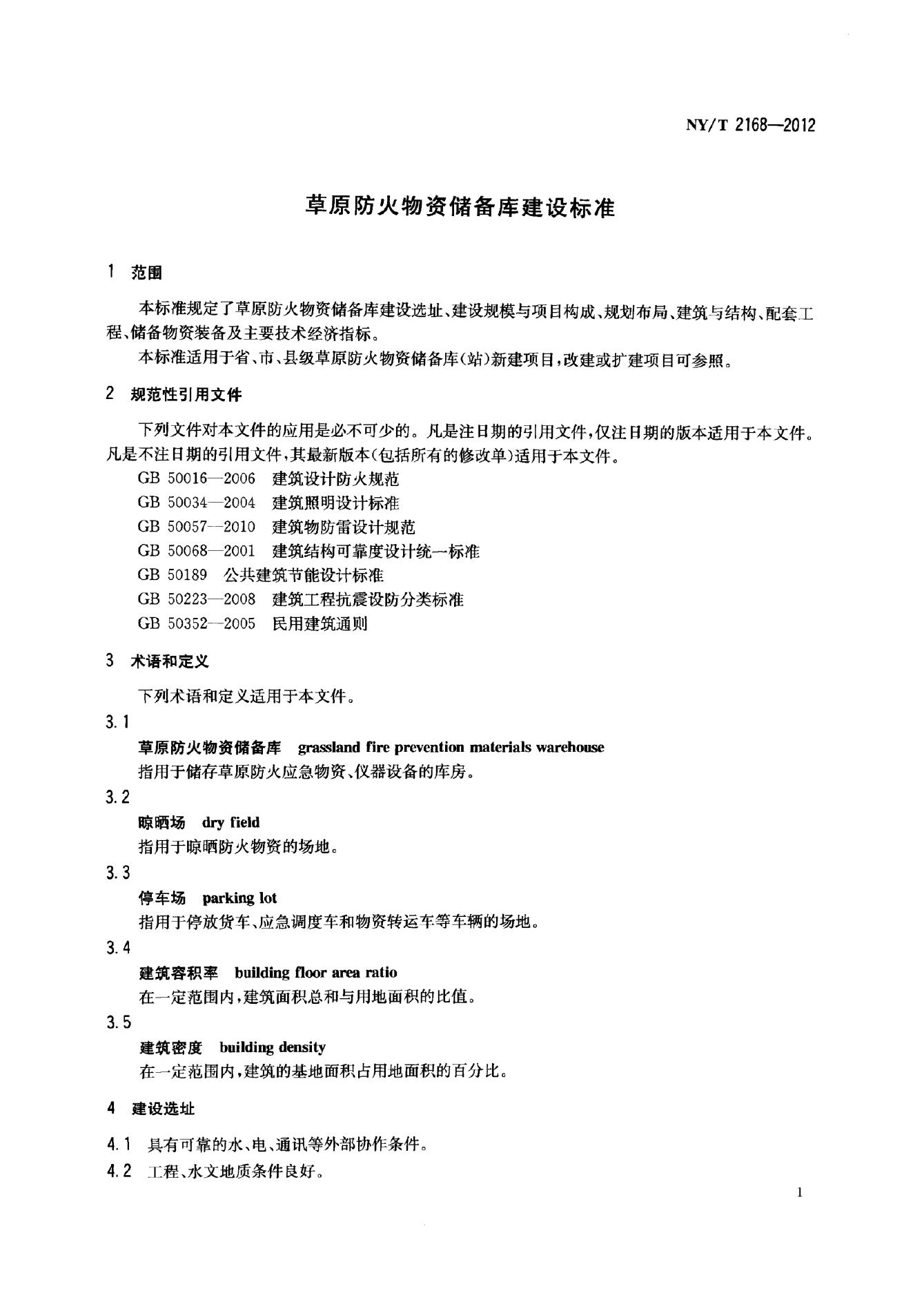 NY/T 2168-2012 标准预览