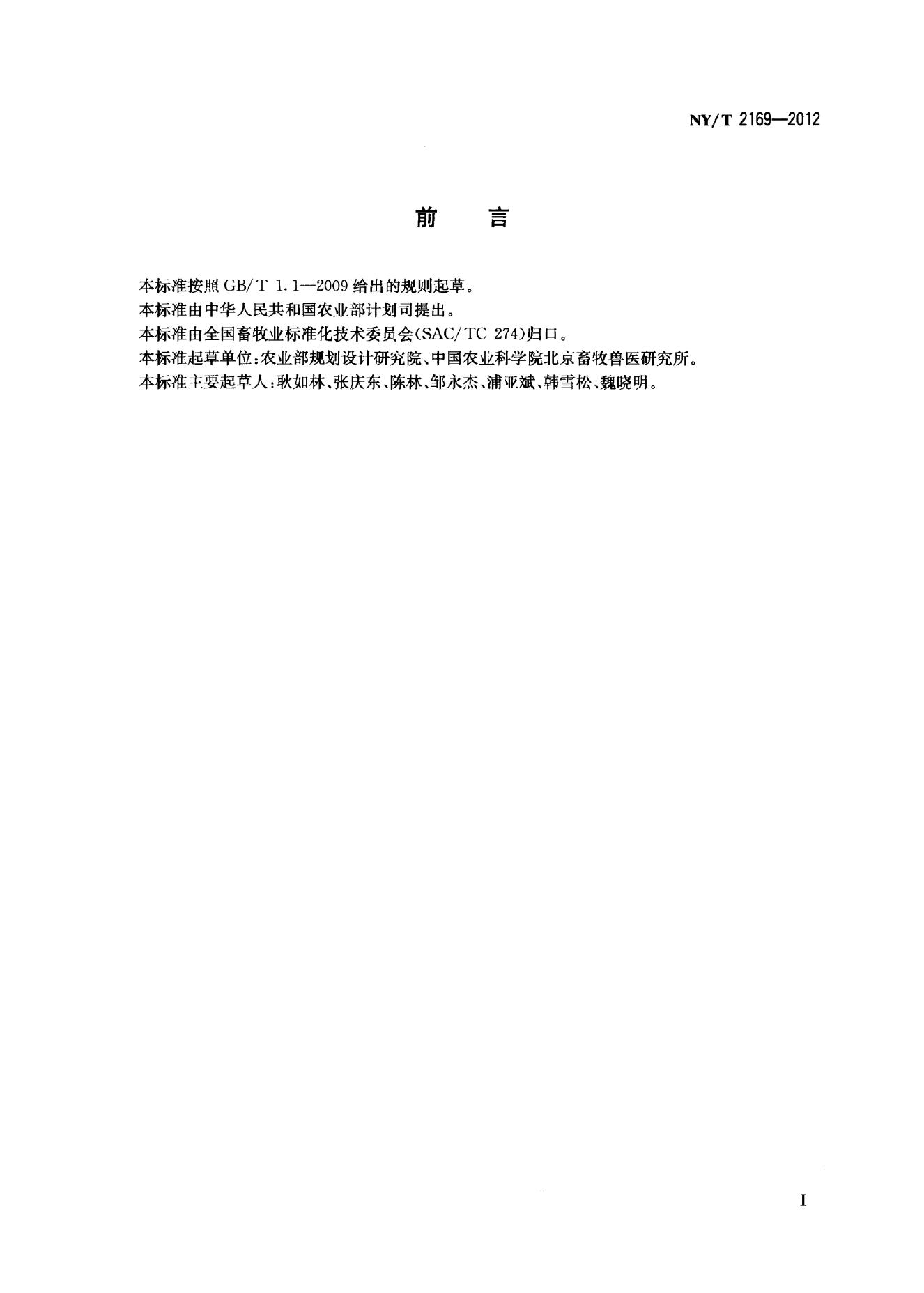 NY/T 2169-2012 标准预览