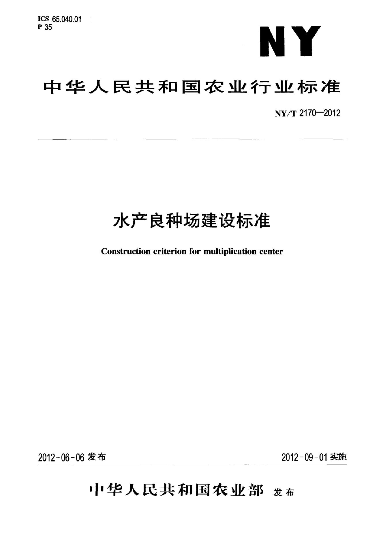 NY/T 2170-2012 标准预览
