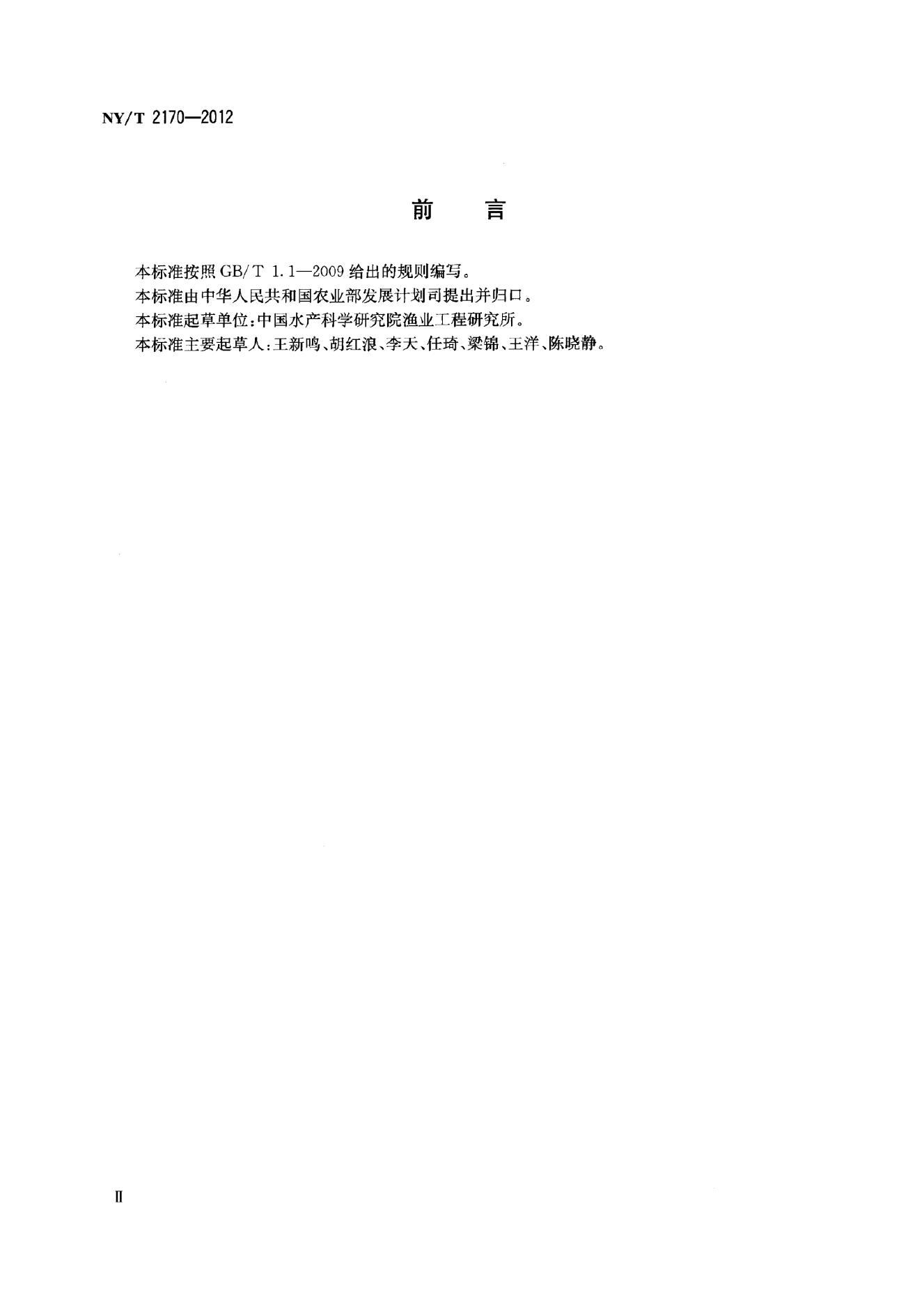 NY/T 2170-2012 标准预览