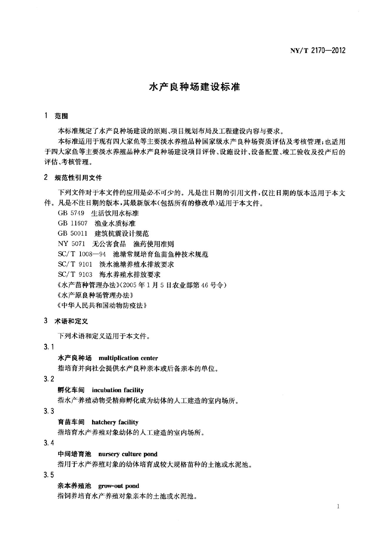 NY/T 2170-2012 标准预览