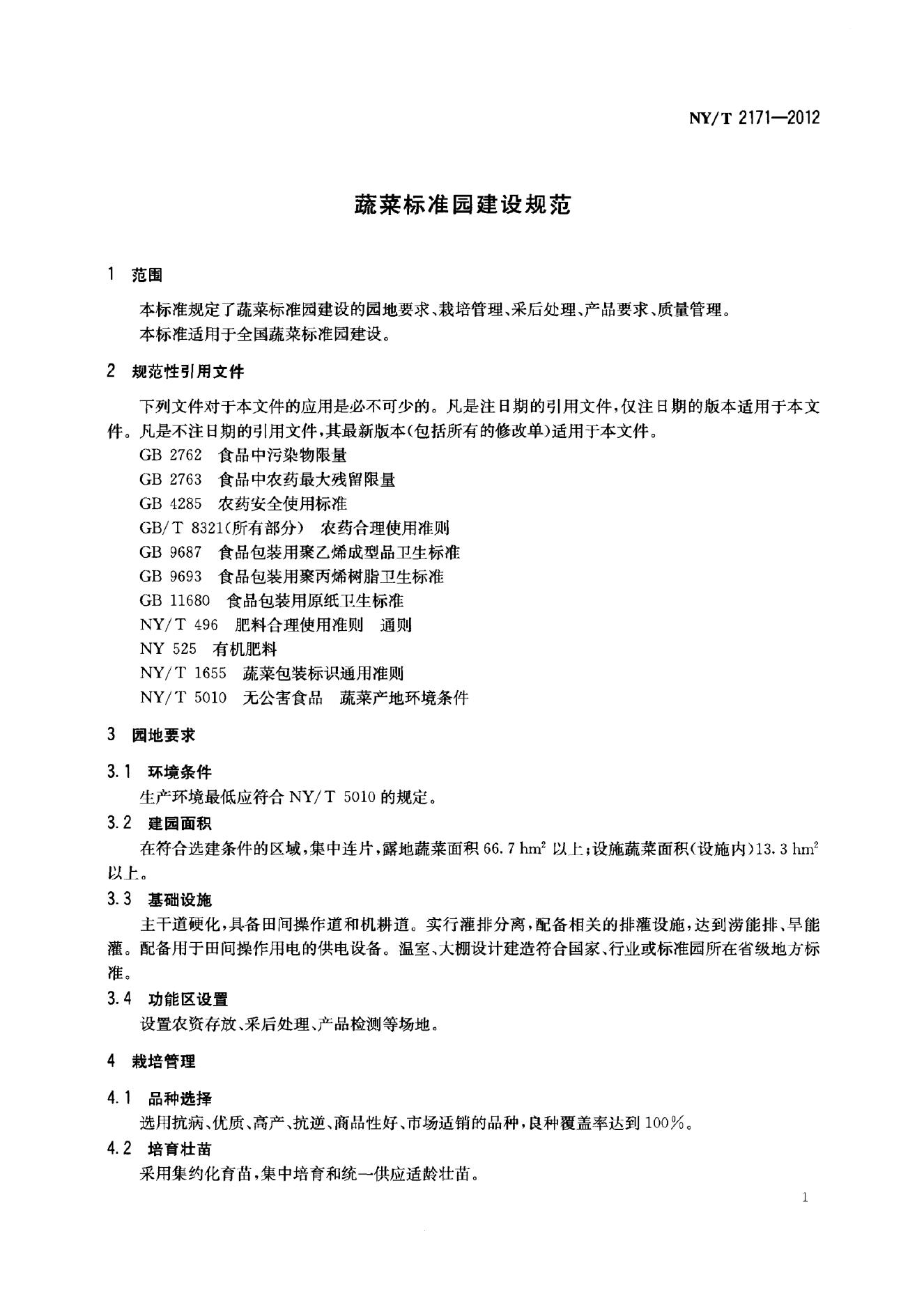 NY/T 2171-2012 标准预览