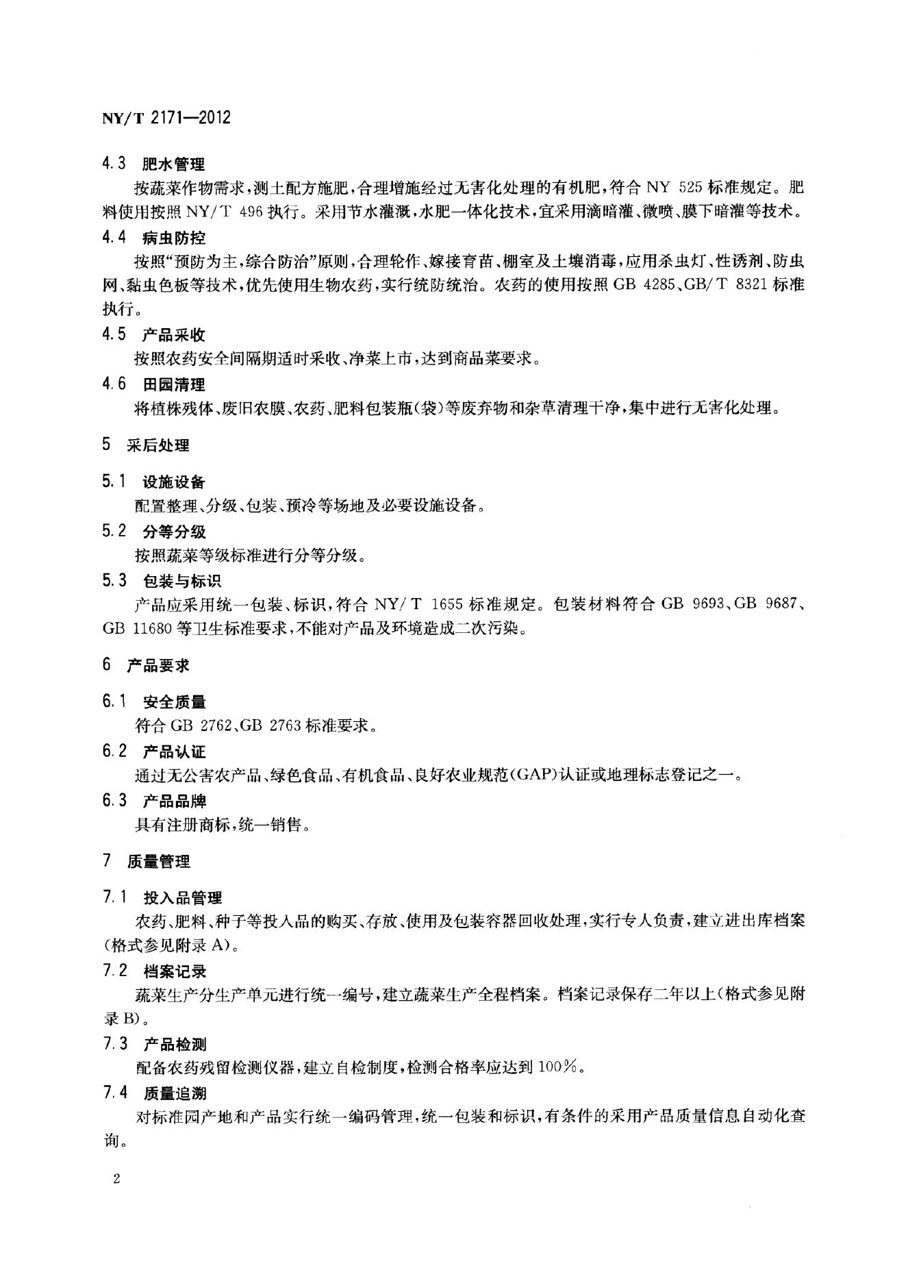 NY/T 2171-2012 标准预览