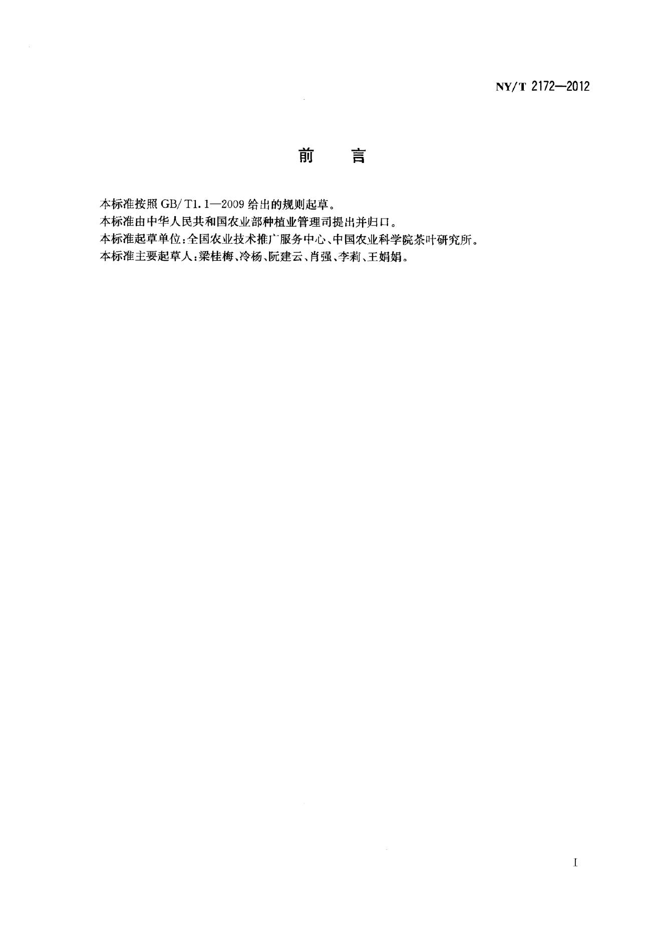 NY/T 2172-2012 标准预览