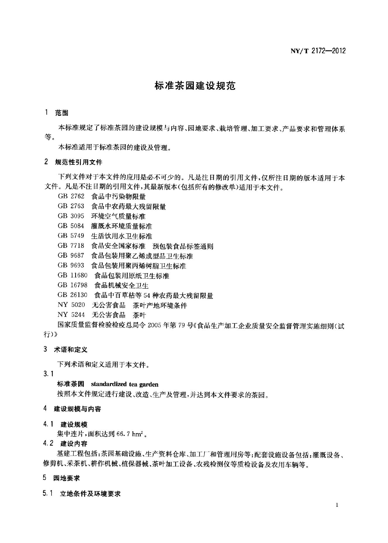 NY/T 2172-2012 标准预览