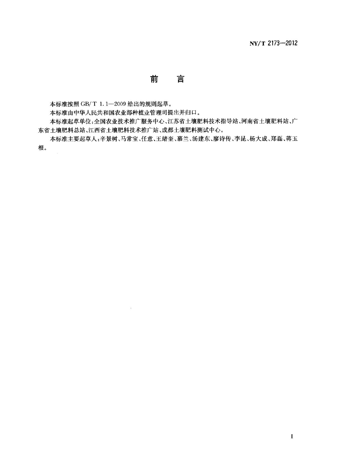NY/T 2173-2012 标准预览