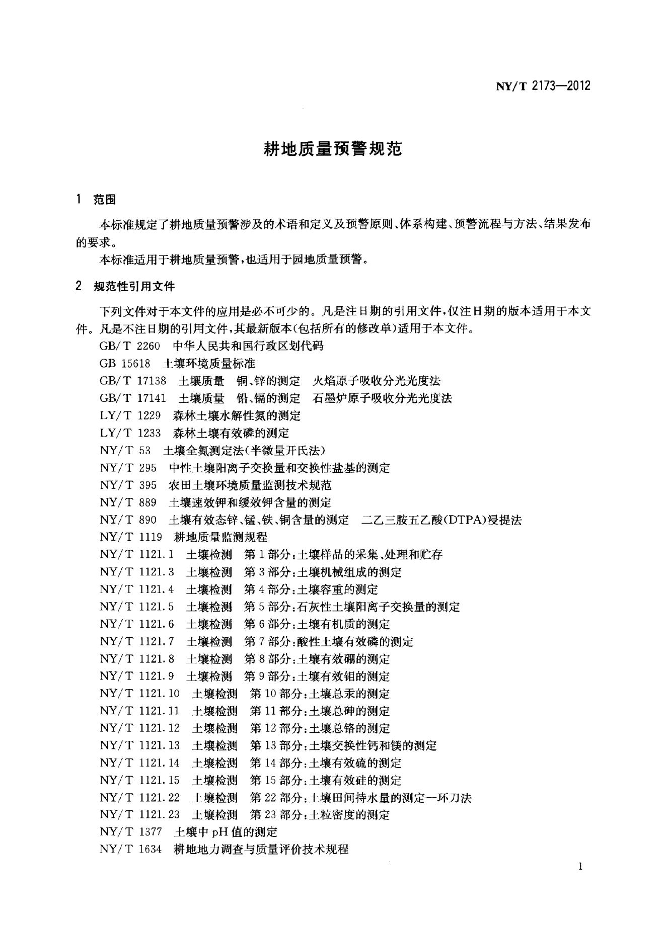 NY/T 2173-2012 标准预览