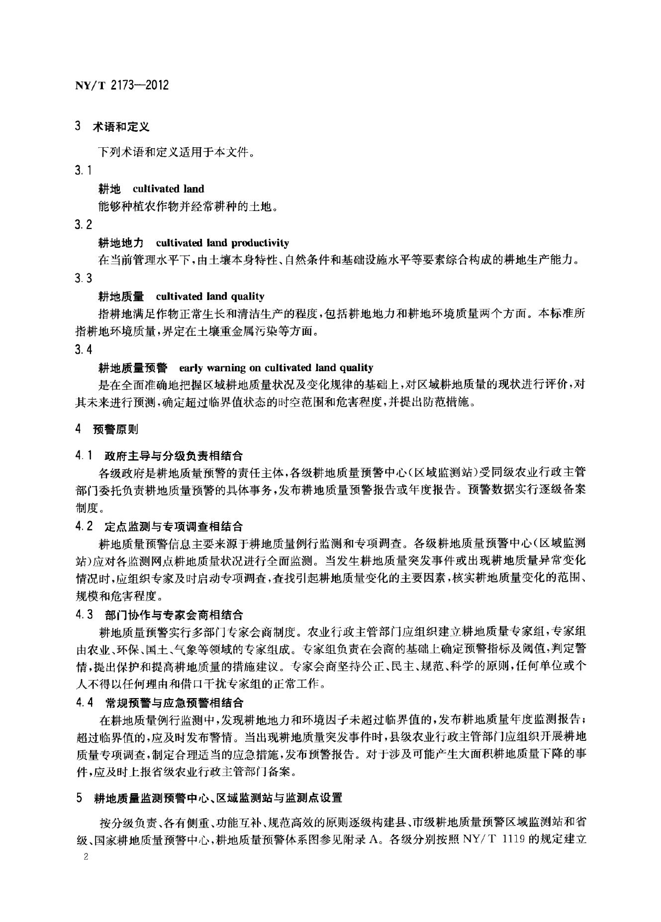 NY/T 2173-2012 标准预览