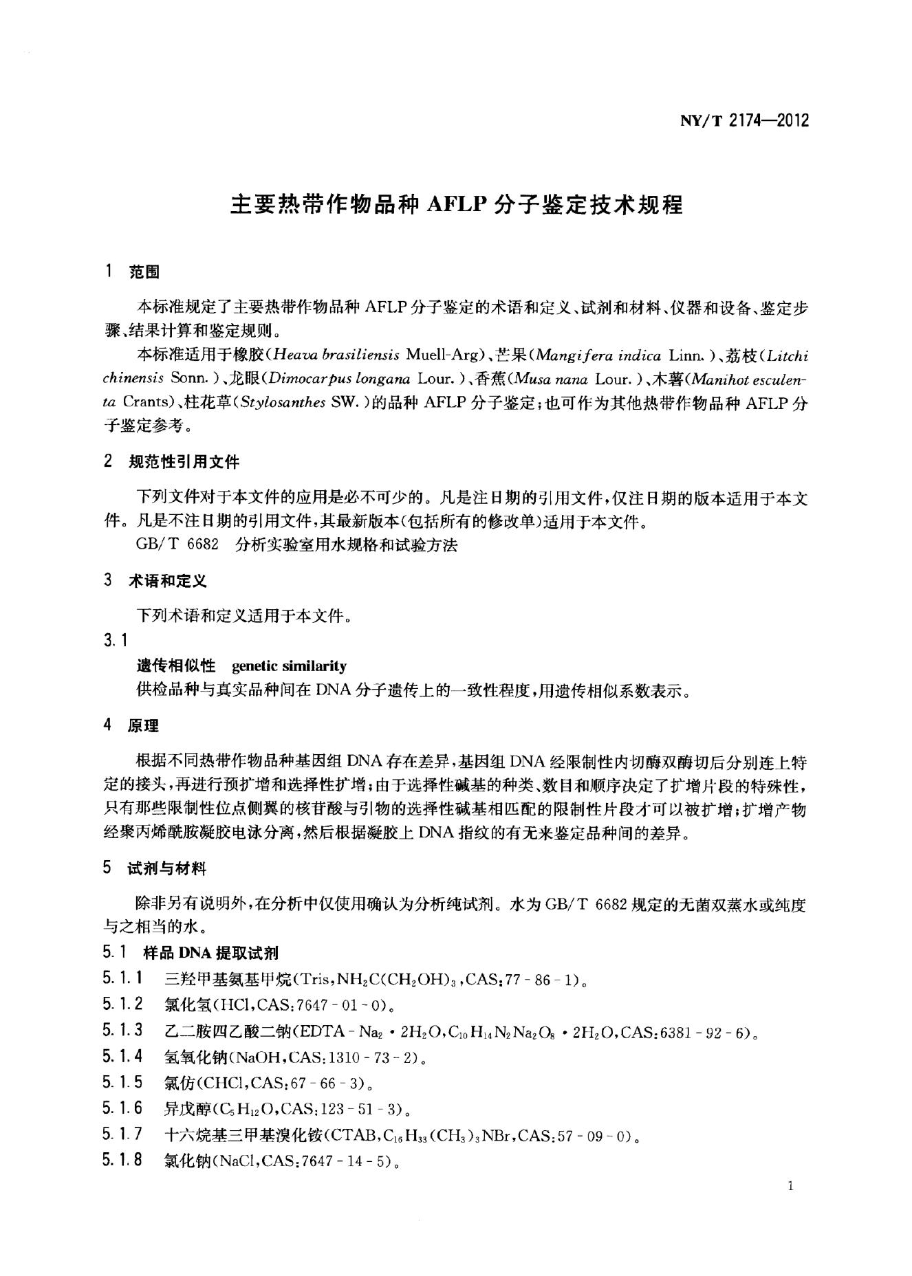 NY/T 2174-2012 标准预览