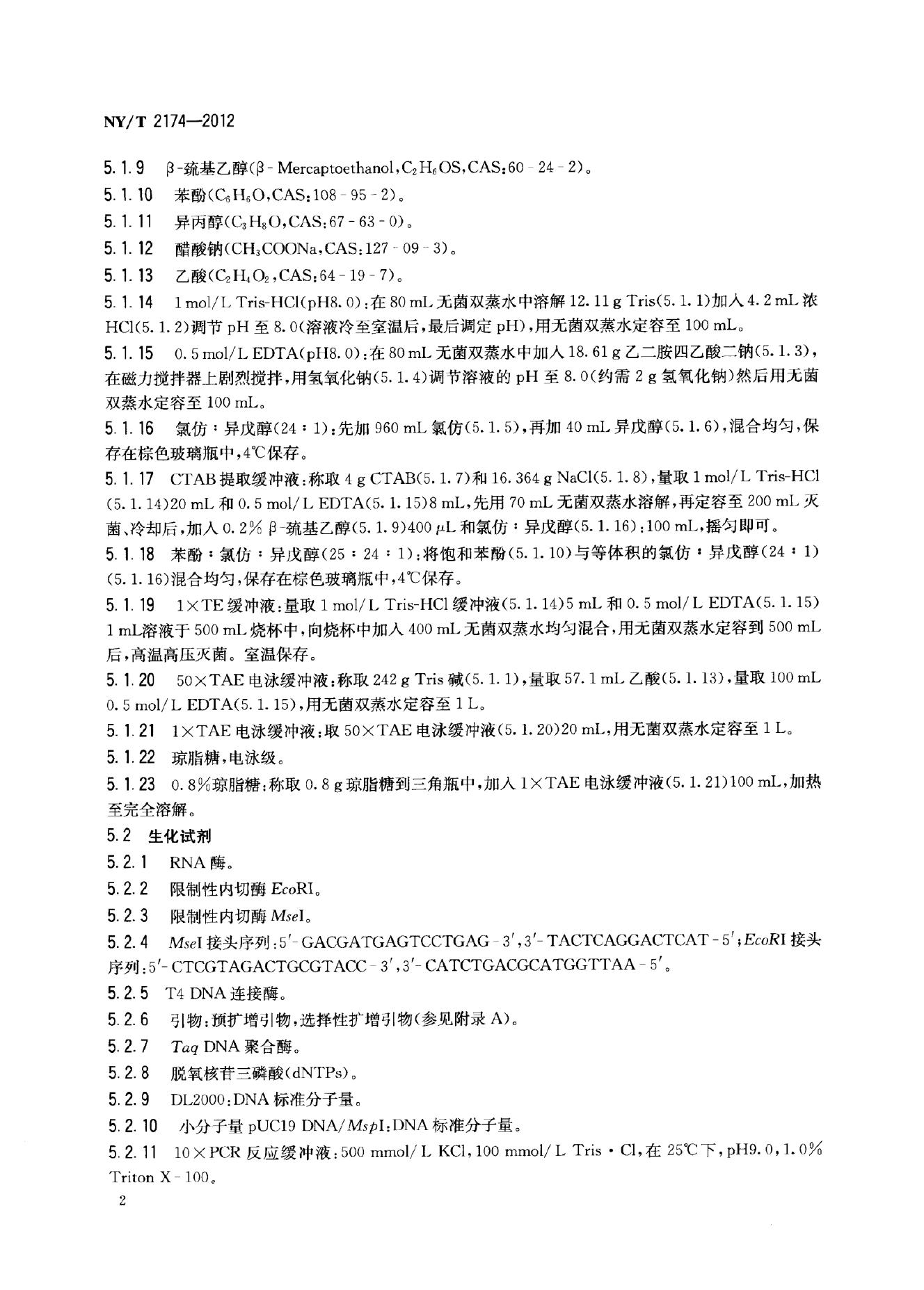 NY/T 2174-2012 标准预览
