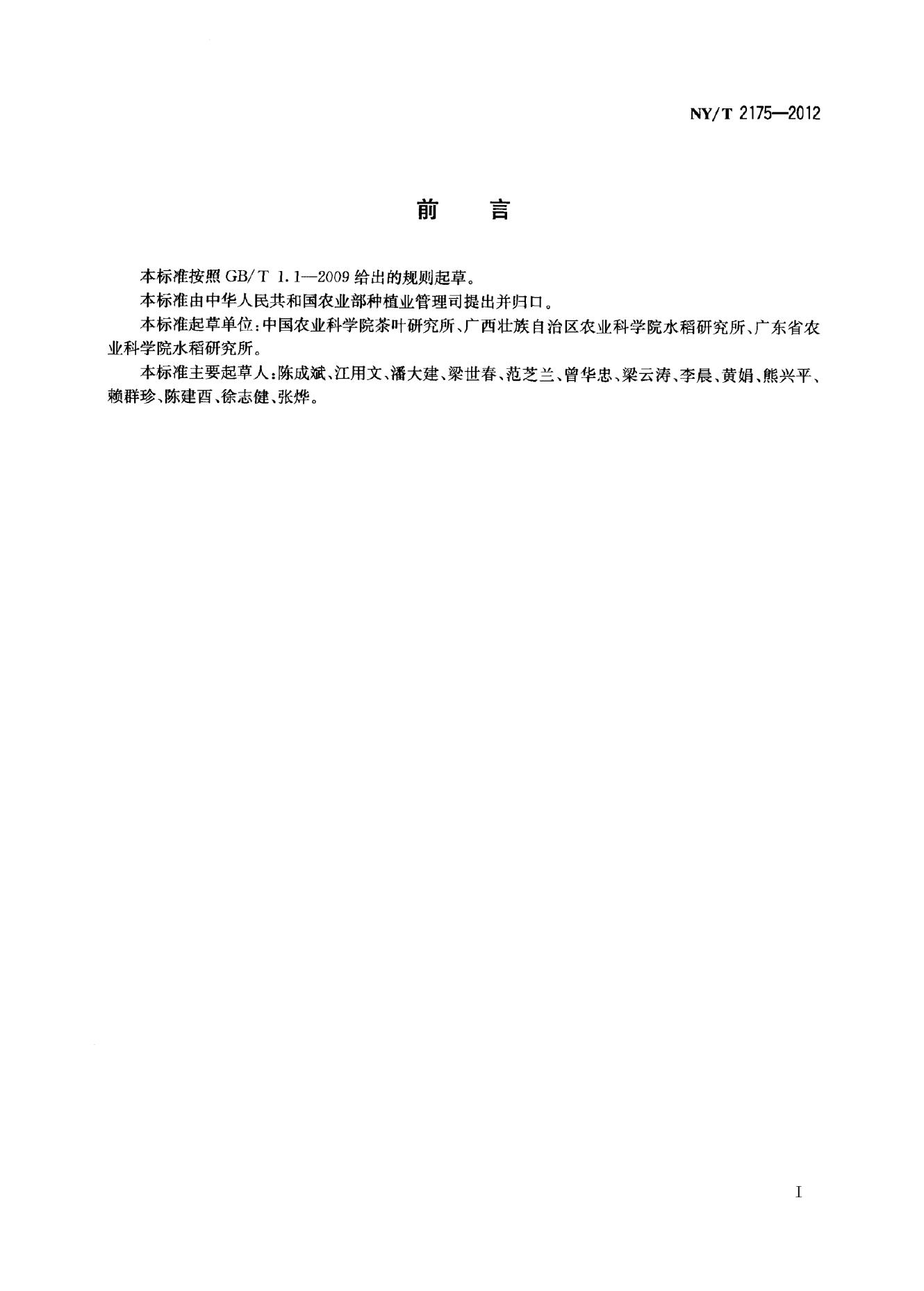 NY/T 2175-2012 标准预览