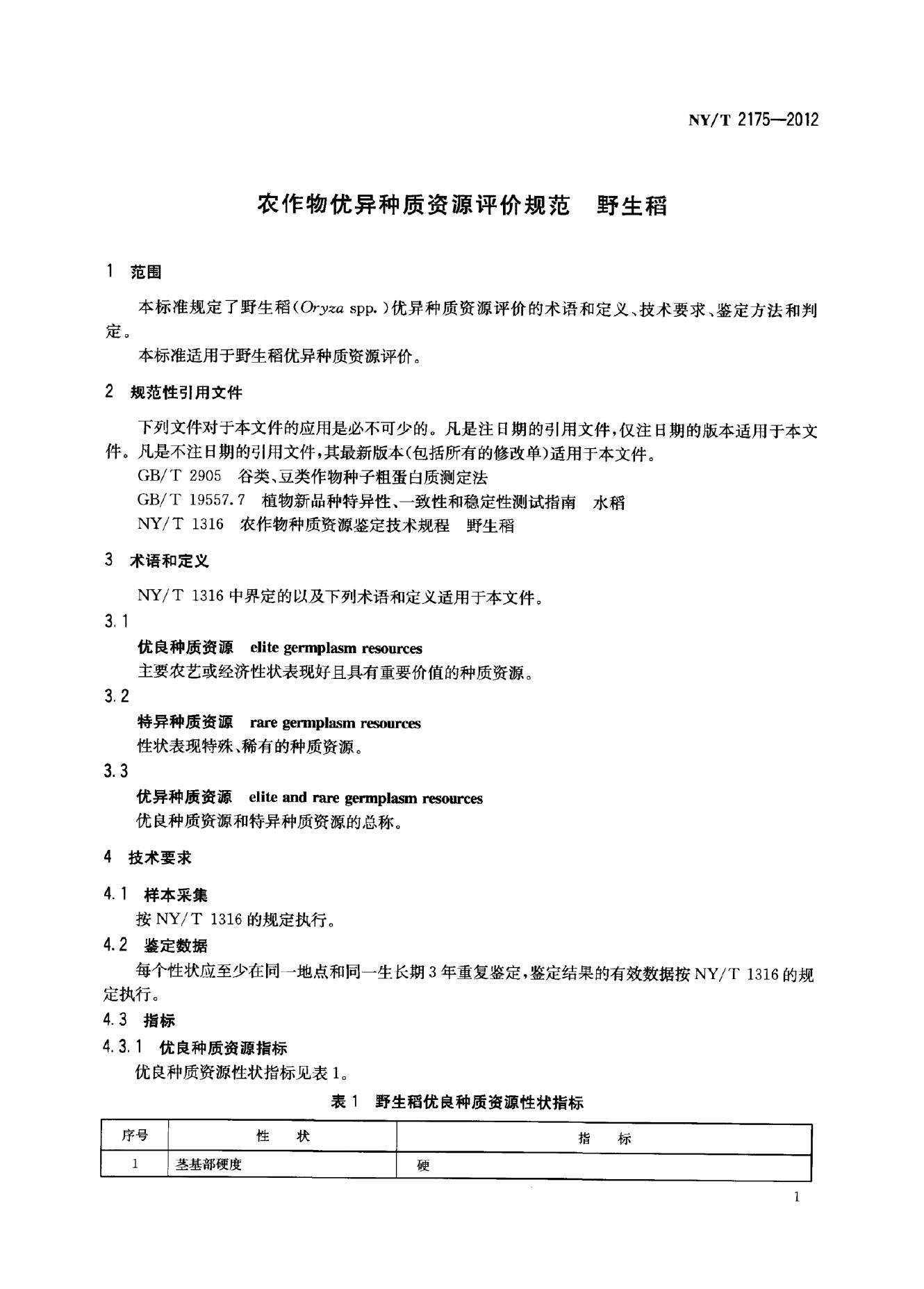 NY/T 2175-2012 标准预览