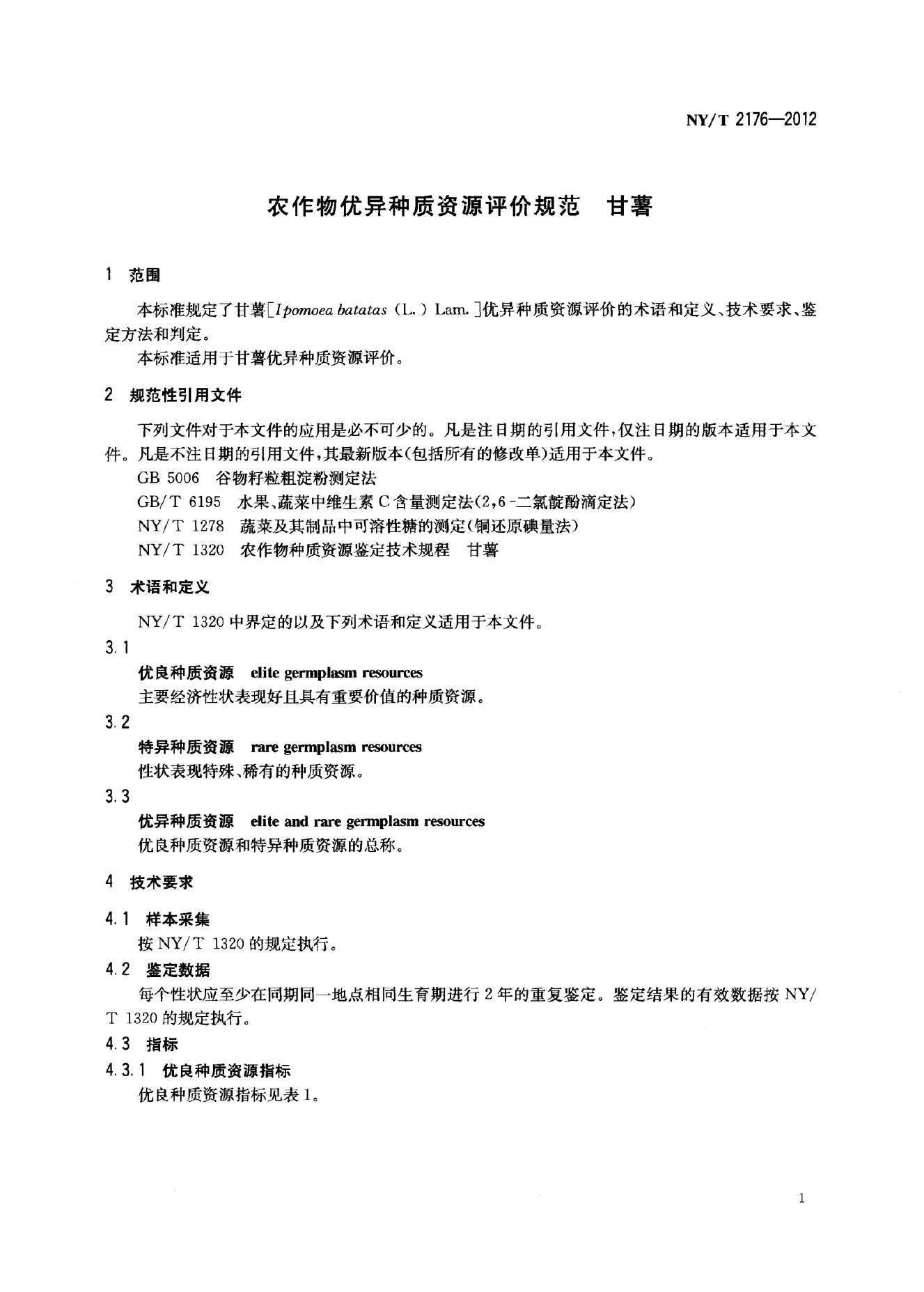 NY/T 2176-2012 标准预览