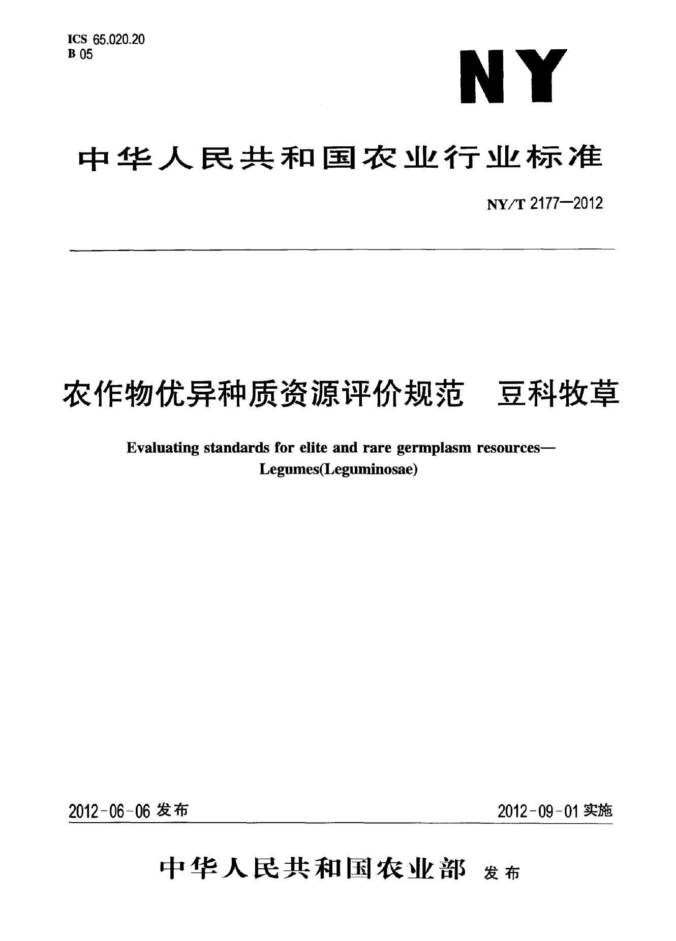 NY/T 2177-2012 标准预览