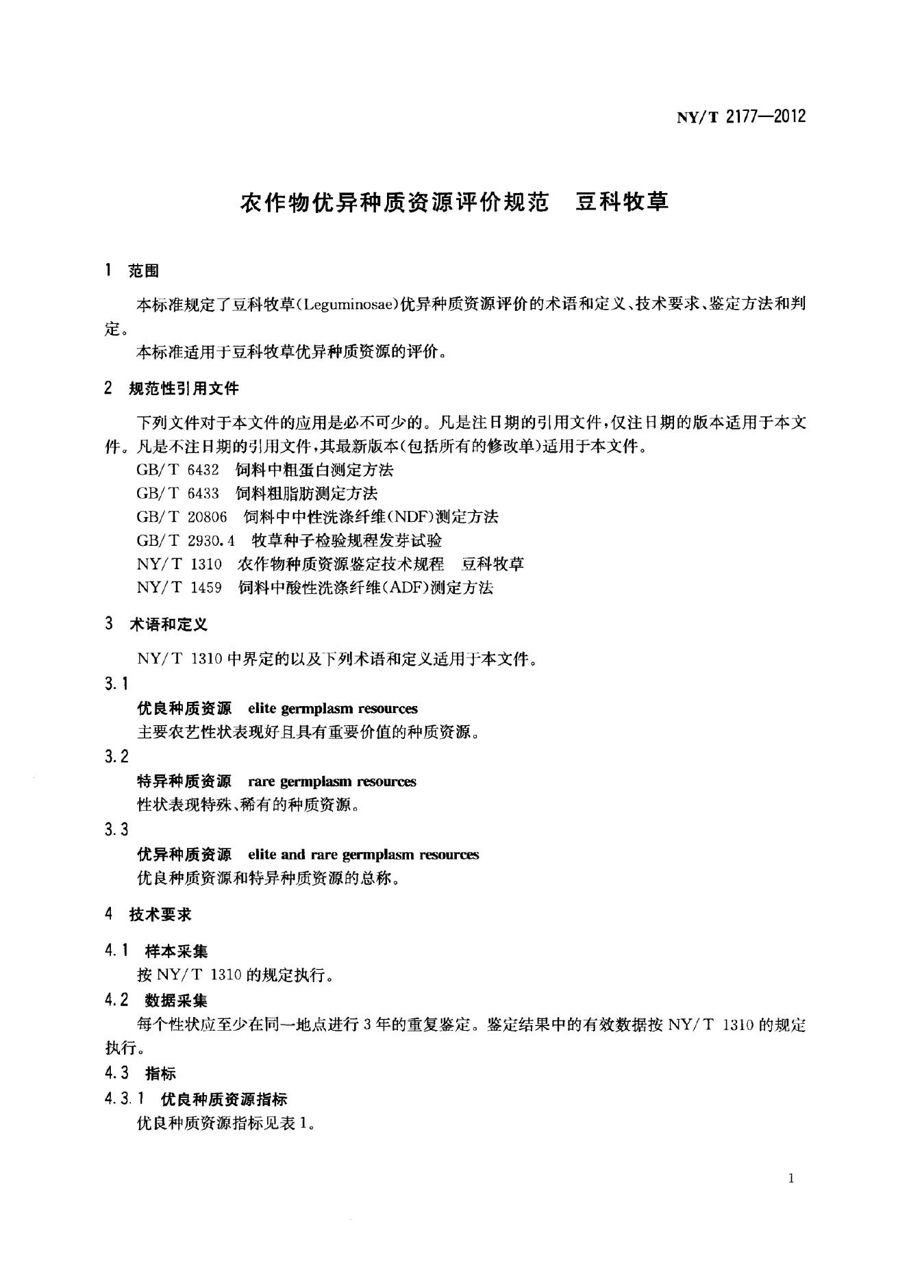 NY/T 2177-2012 标准预览
