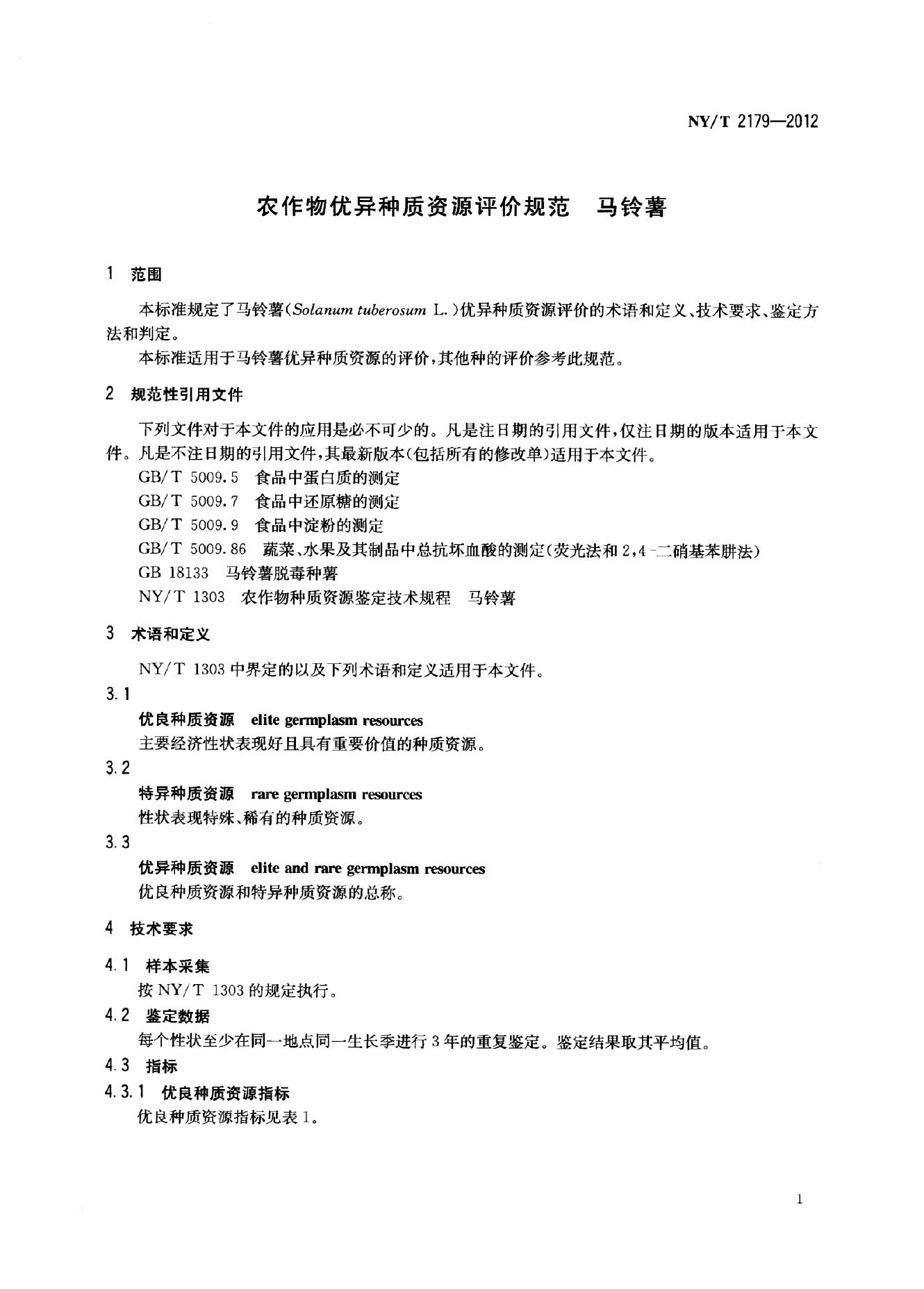 NY/T 2179-2012 标准预览