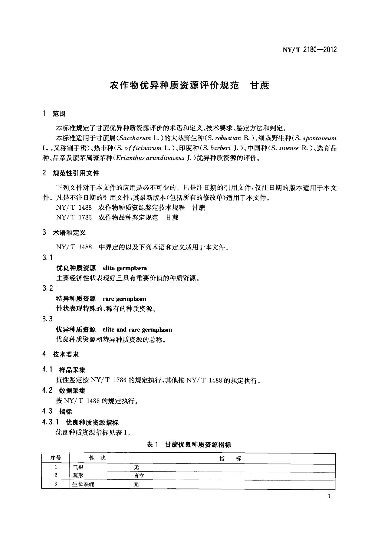 NY/T 2180-2012 标准预览