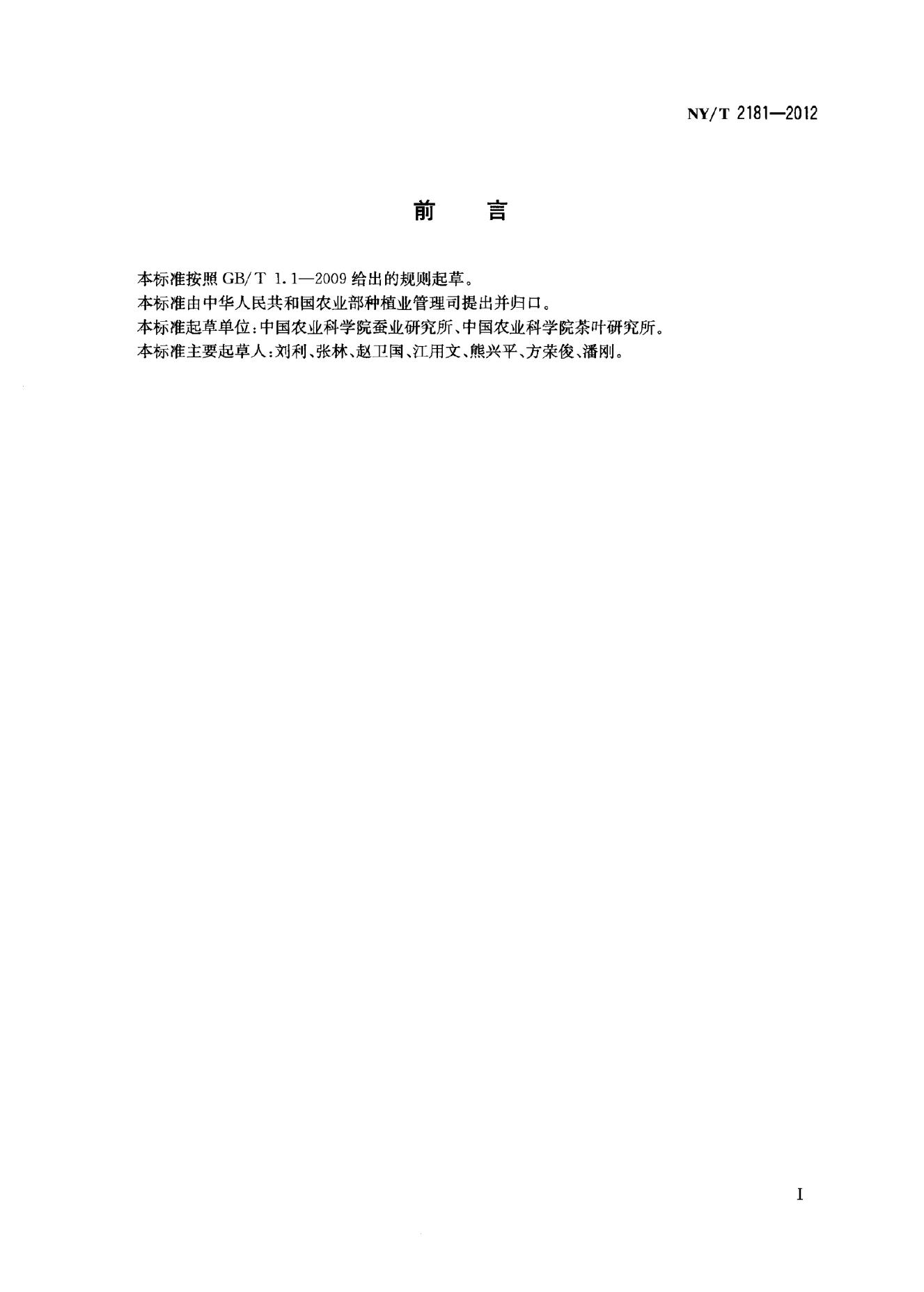NY/T 2181-2012 标准预览