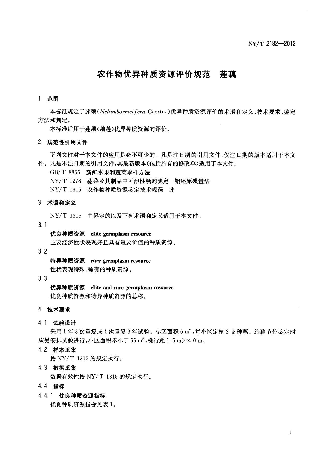 NY/T 2182-2012 标准预览