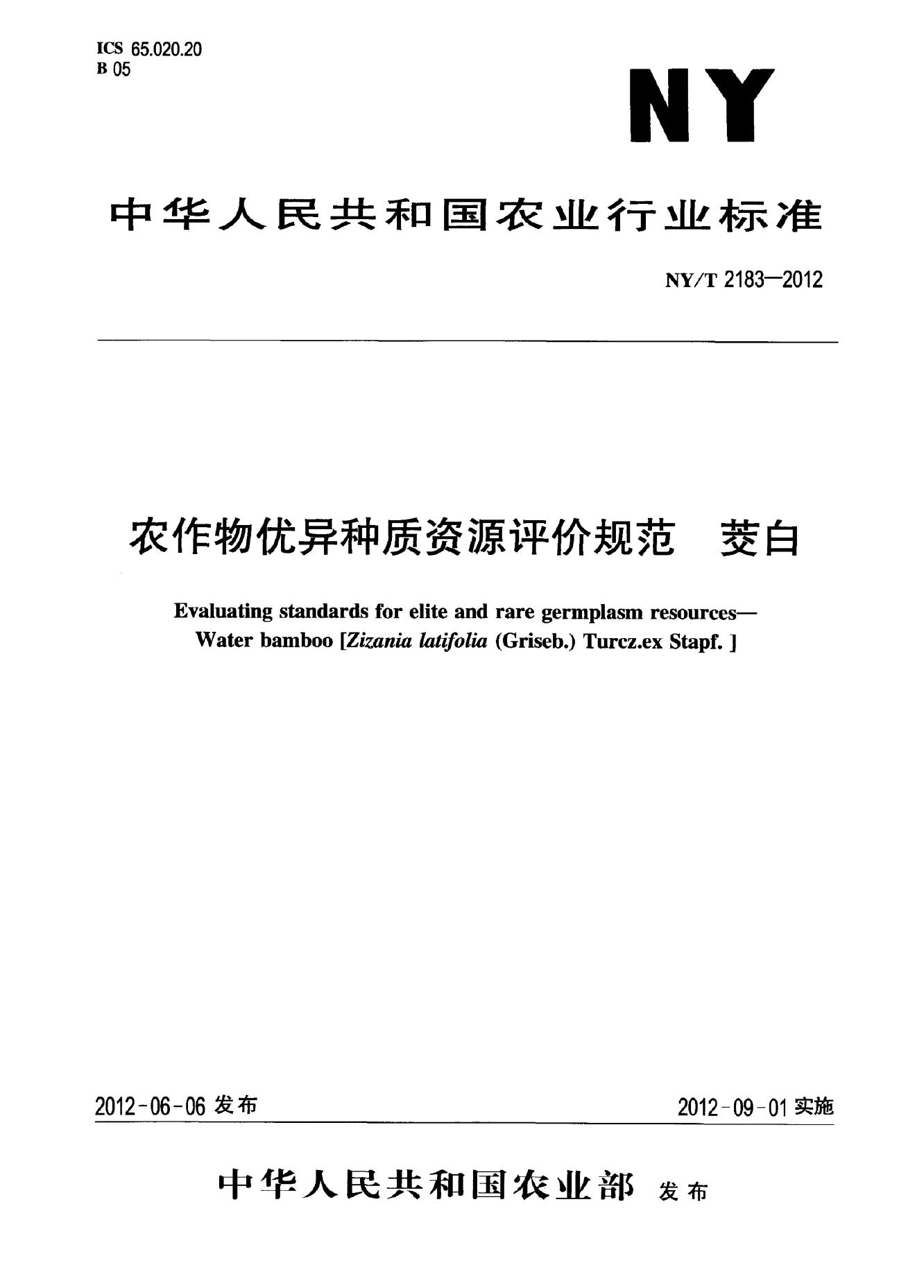 NY/T 2183-2012 标准预览