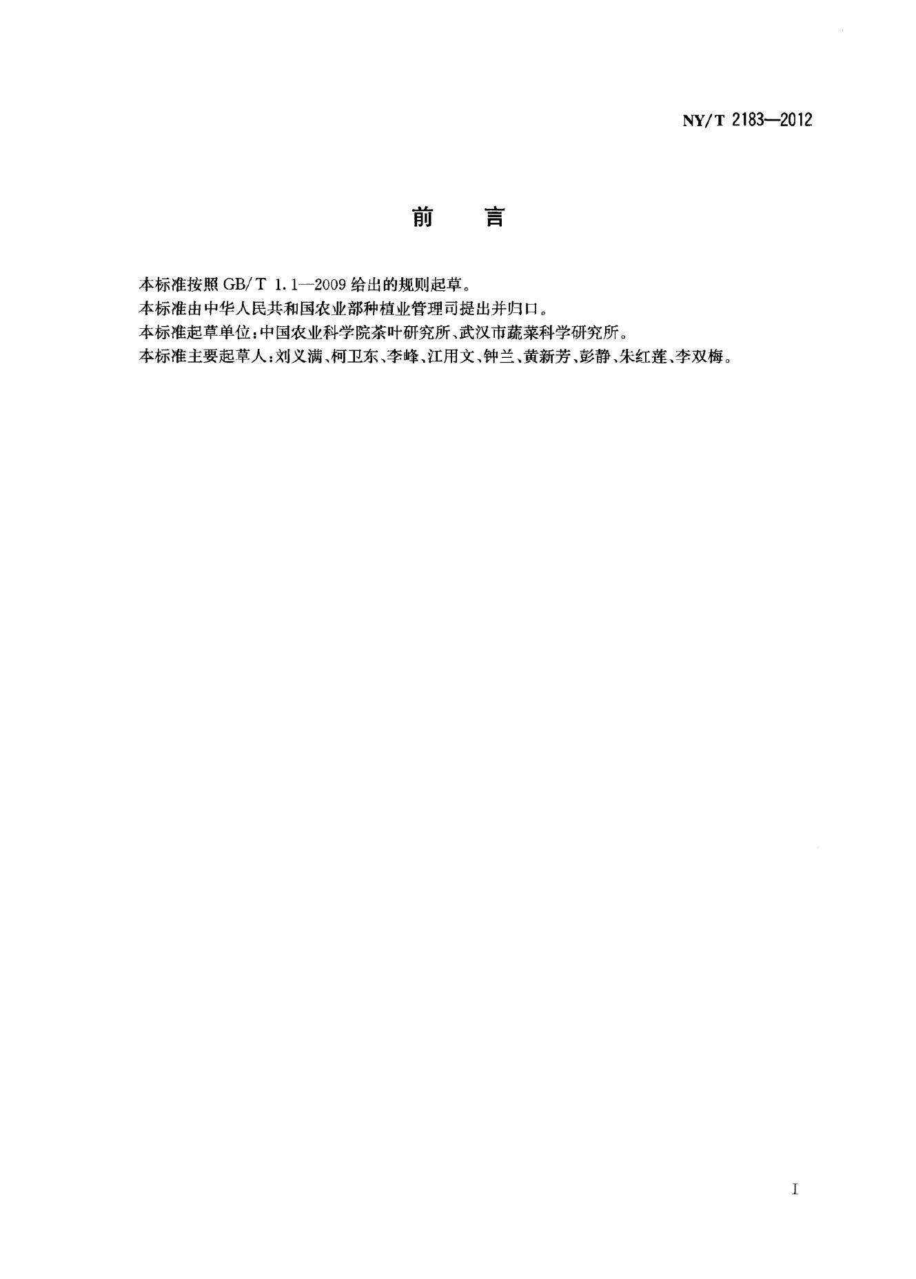 NY/T 2183-2012 标准预览