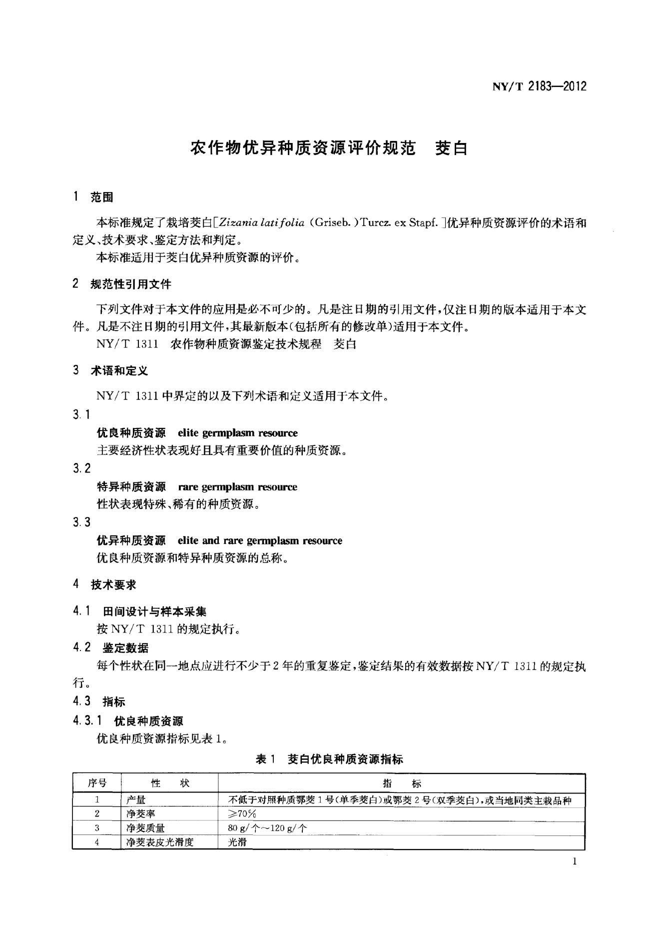 NY/T 2183-2012 标准预览
