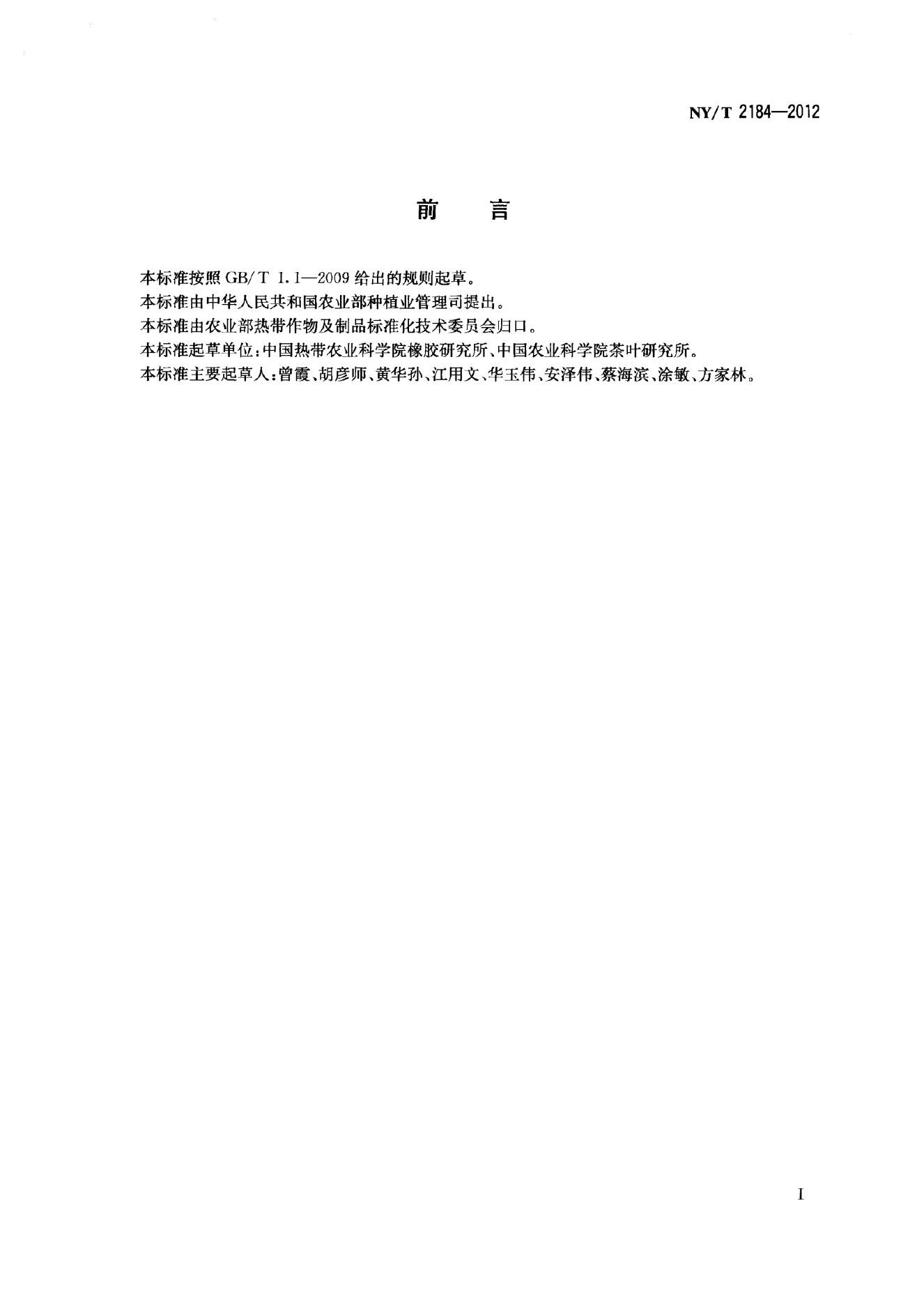 NY/T 2184-2012 标准预览