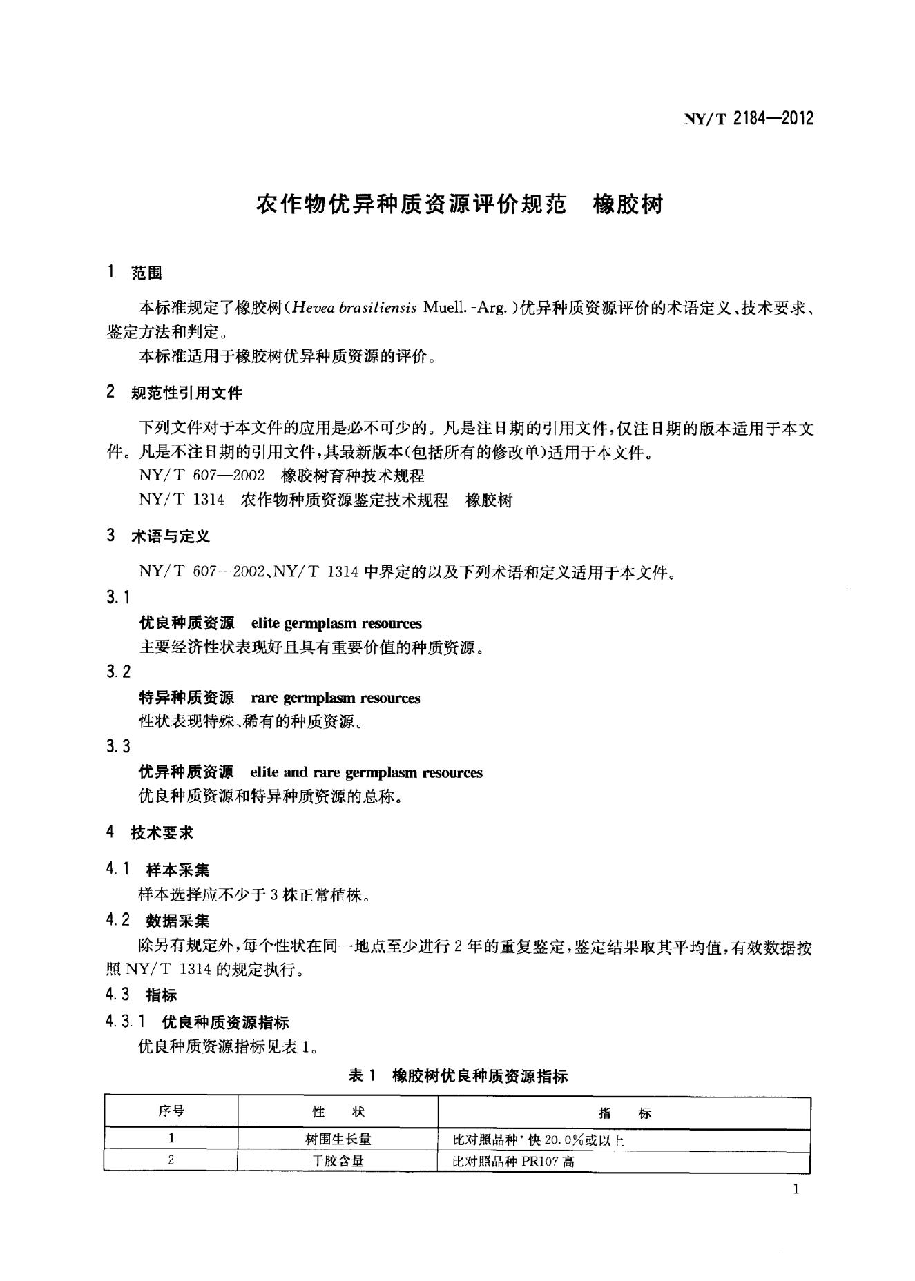 NY/T 2184-2012 标准预览