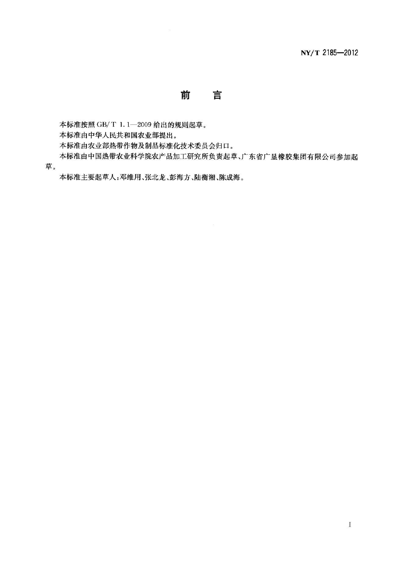 NY/T 2185-2012 标准预览