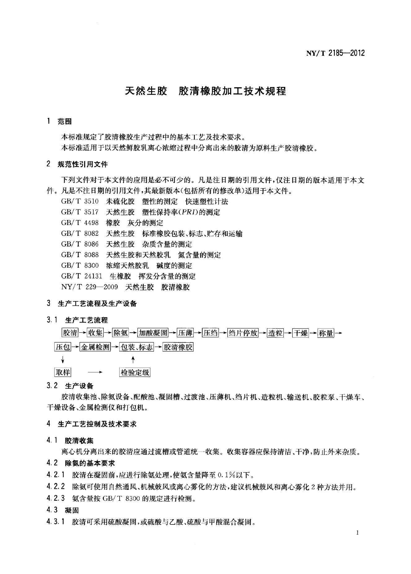 NY/T 2185-2012 标准预览