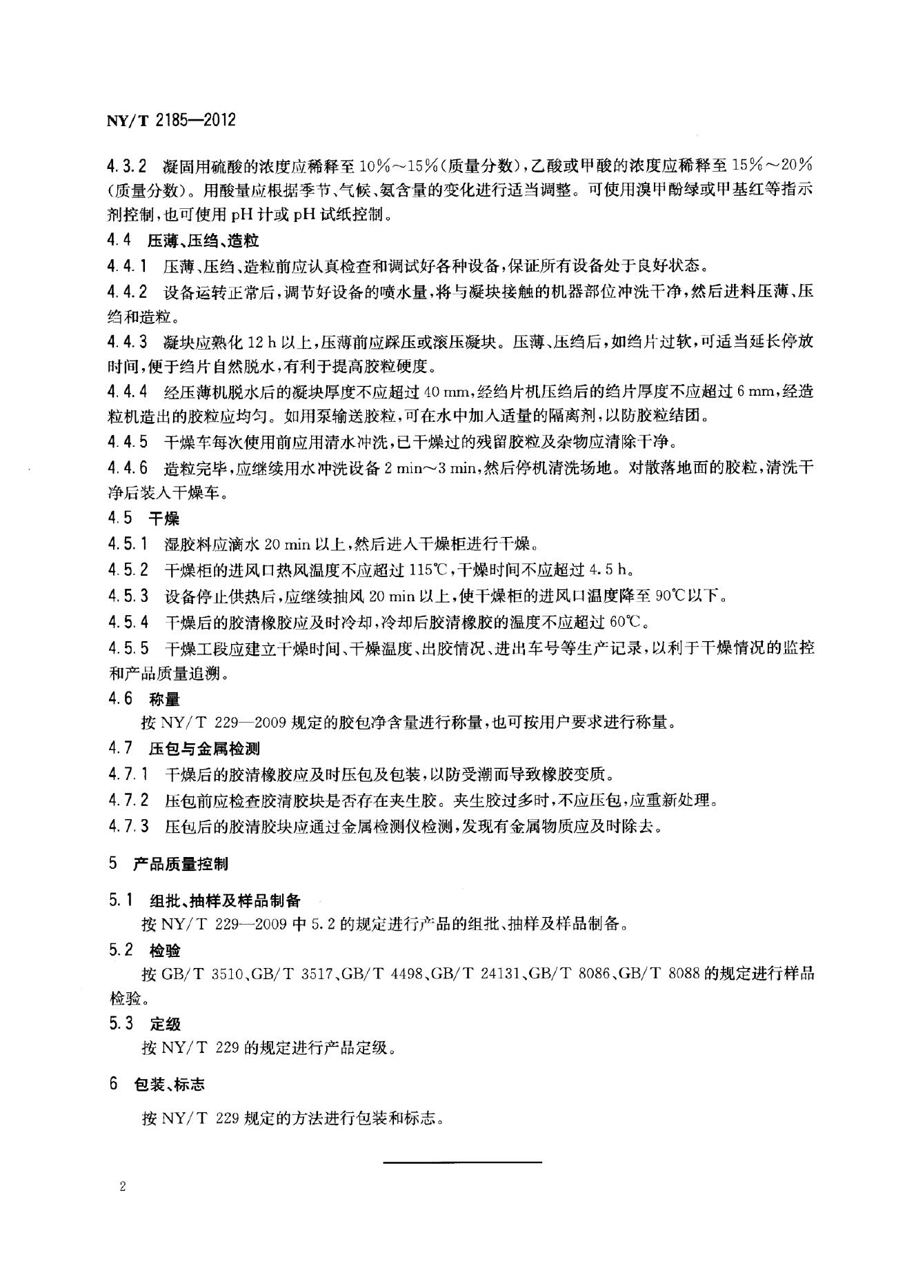 NY/T 2185-2012 标准预览