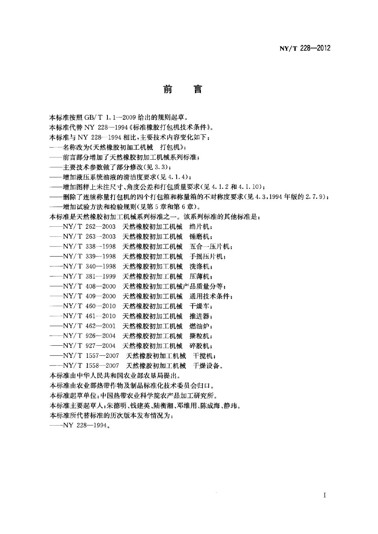 NY/T 228-2012 标准预览