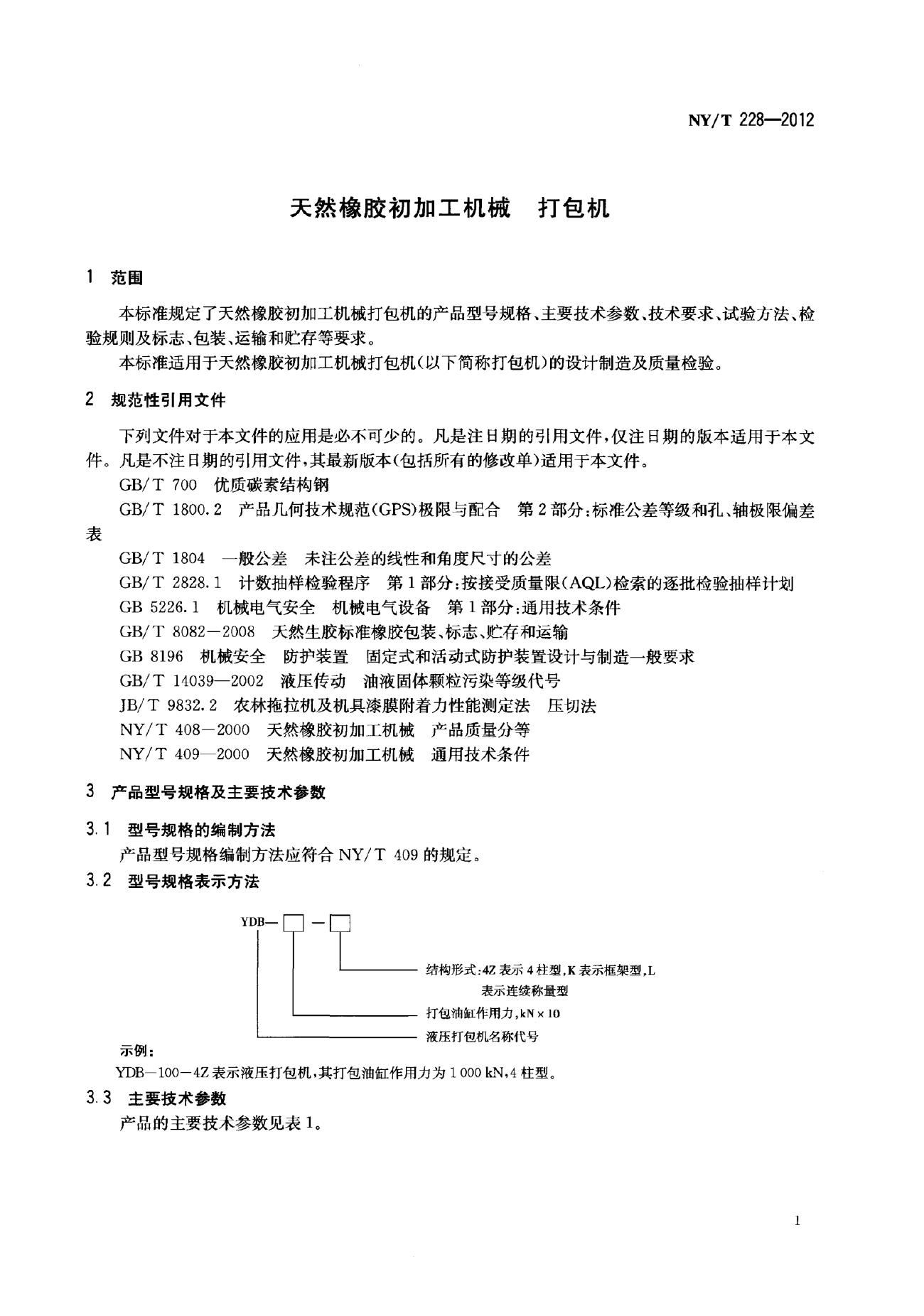 NY/T 228-2012 标准预览