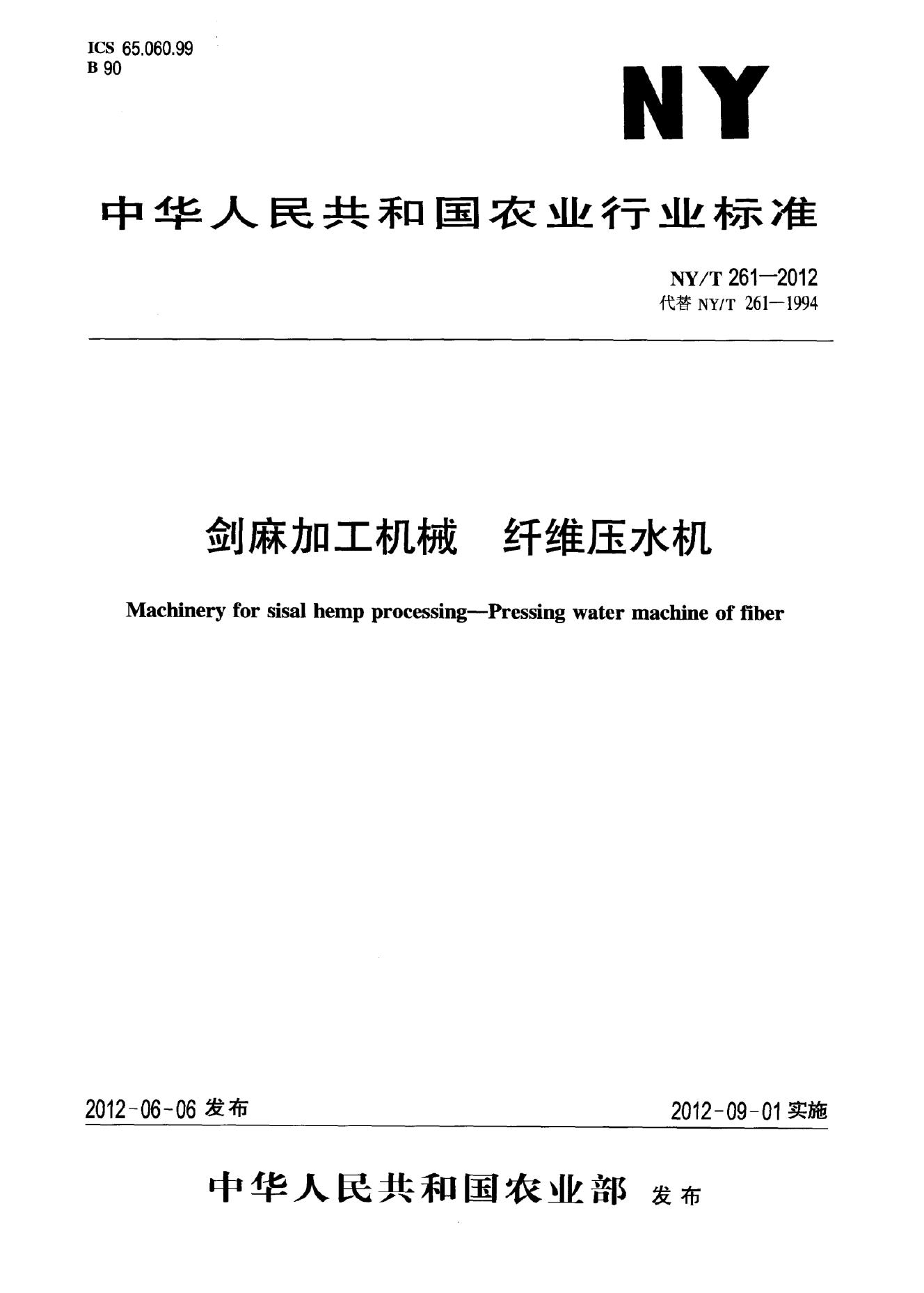 NY/T 261-2012 标准预览