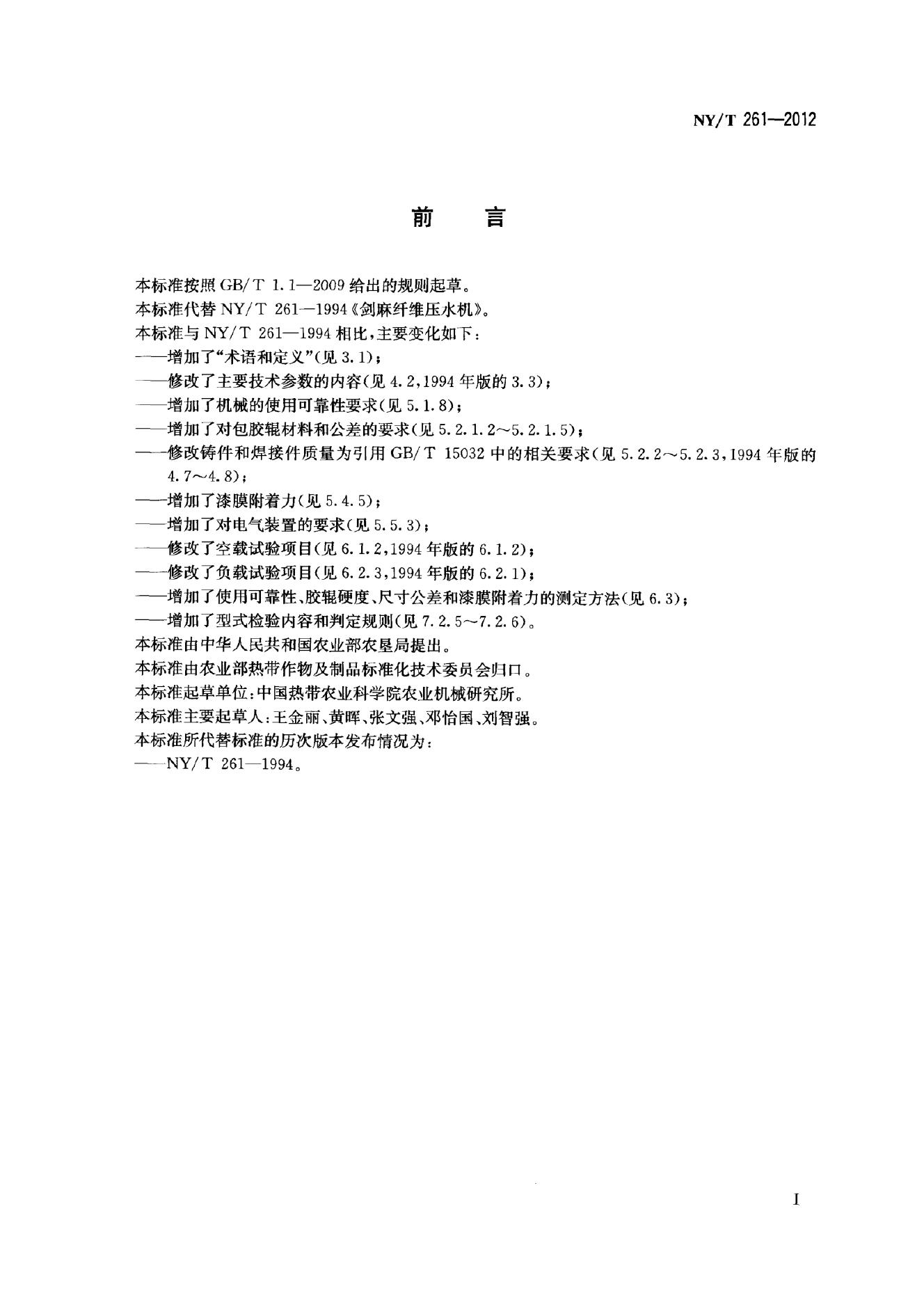 NY/T 261-2012 标准预览