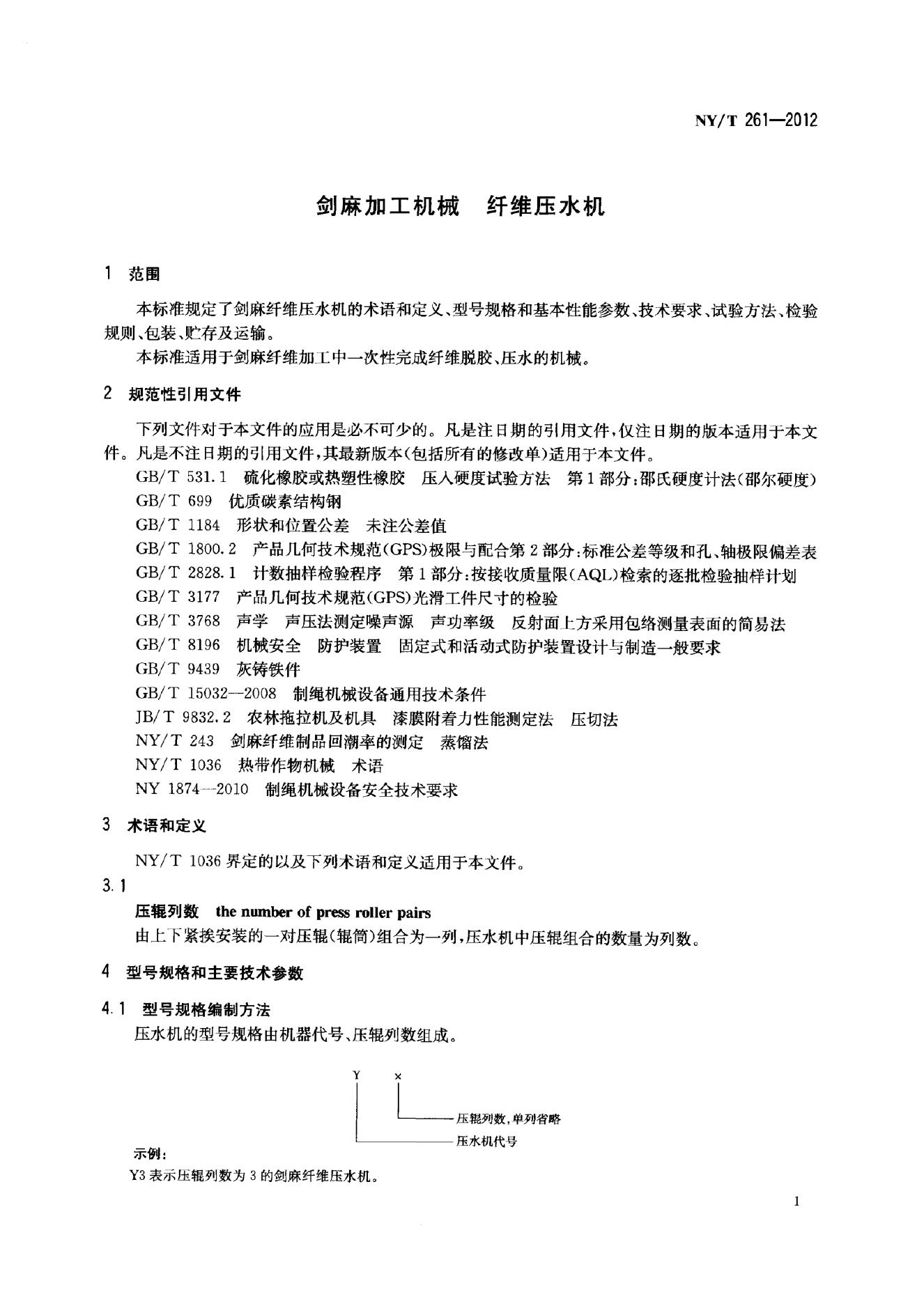 NY/T 261-2012 标准预览