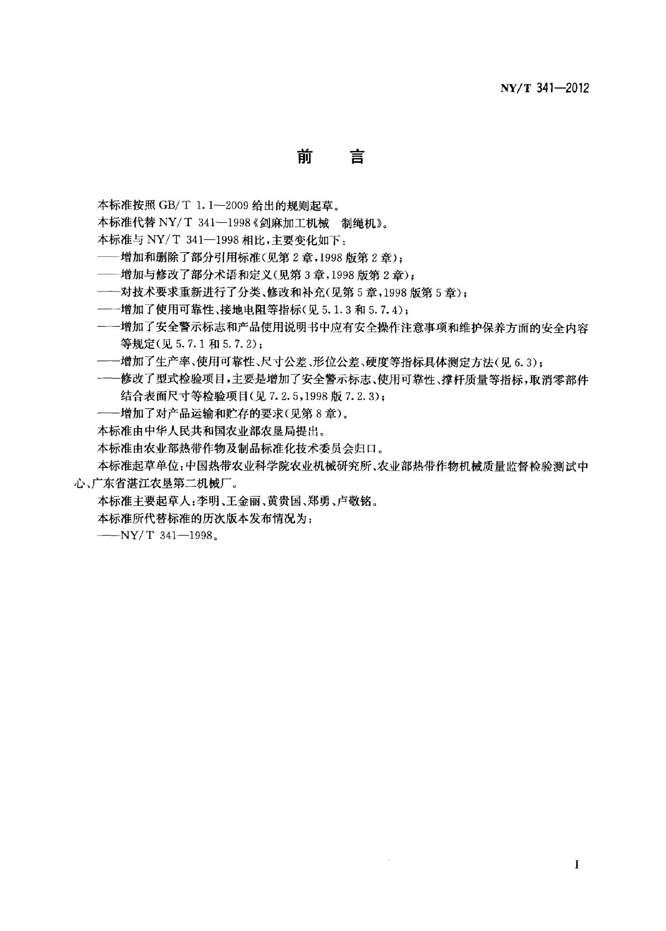 NY/T 341-2012 标准预览