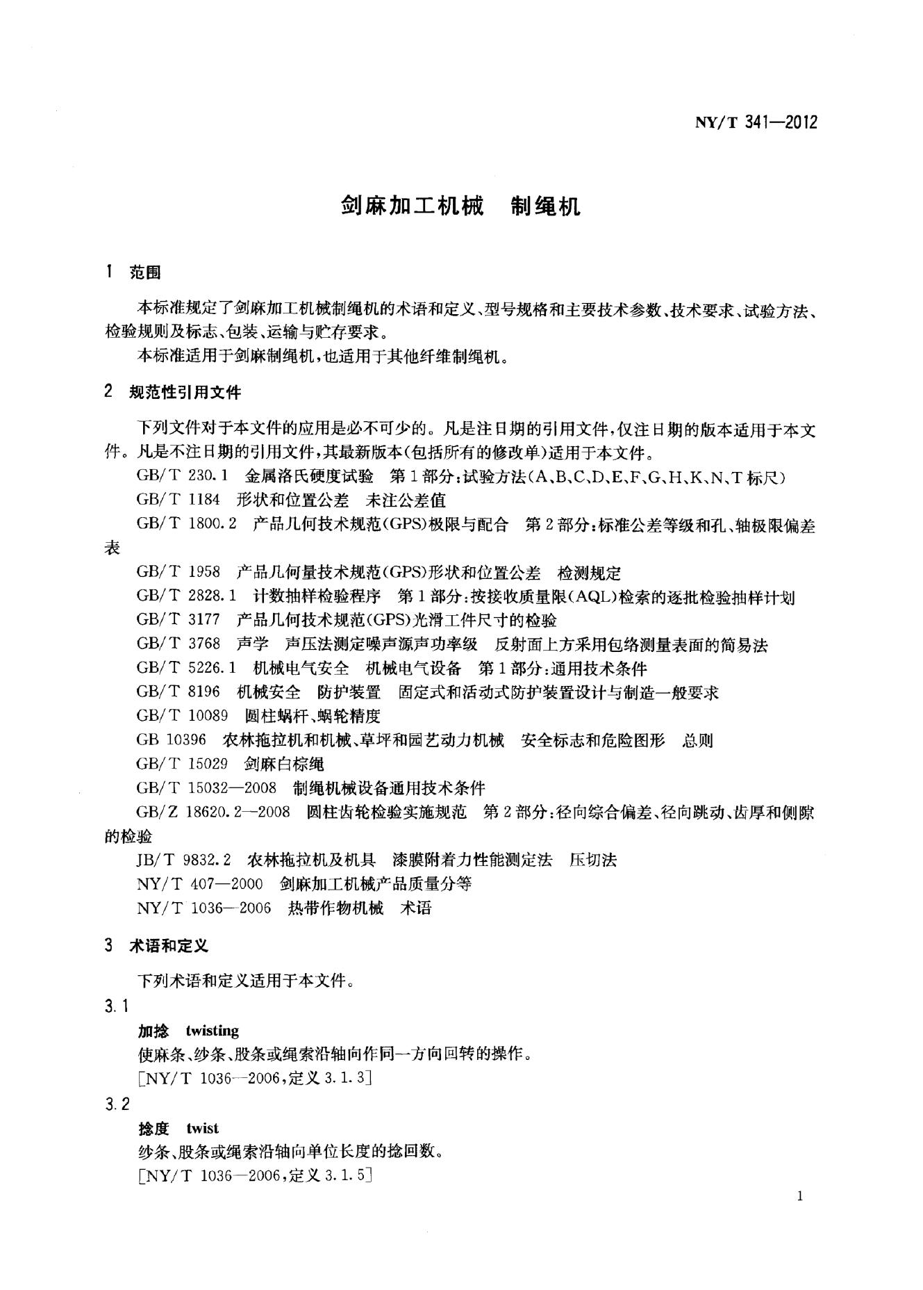 NY/T 341-2012 标准预览