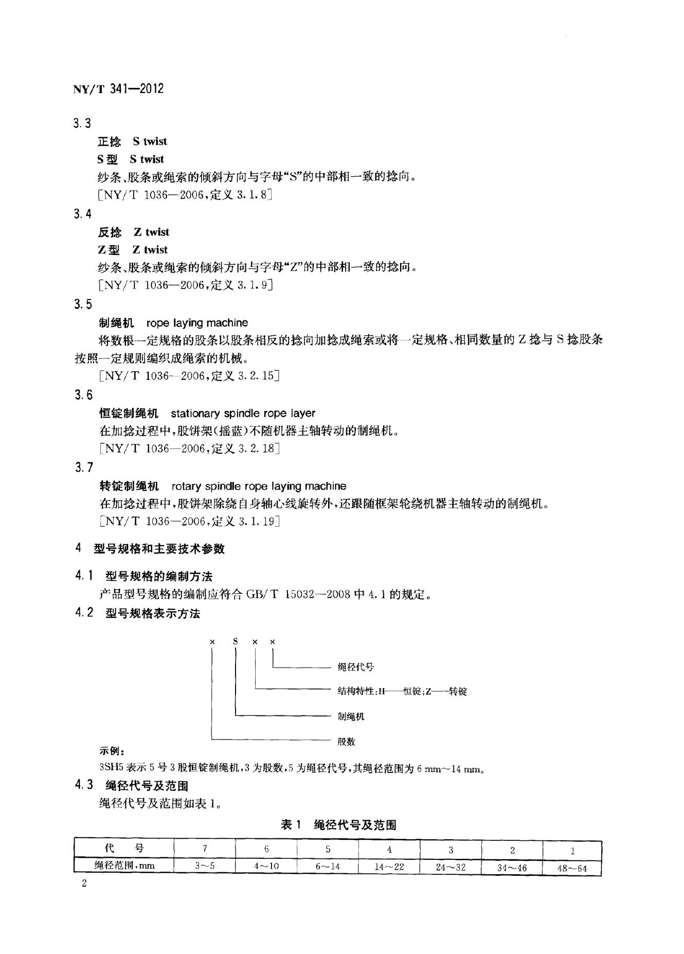 NY/T 341-2012 标准预览