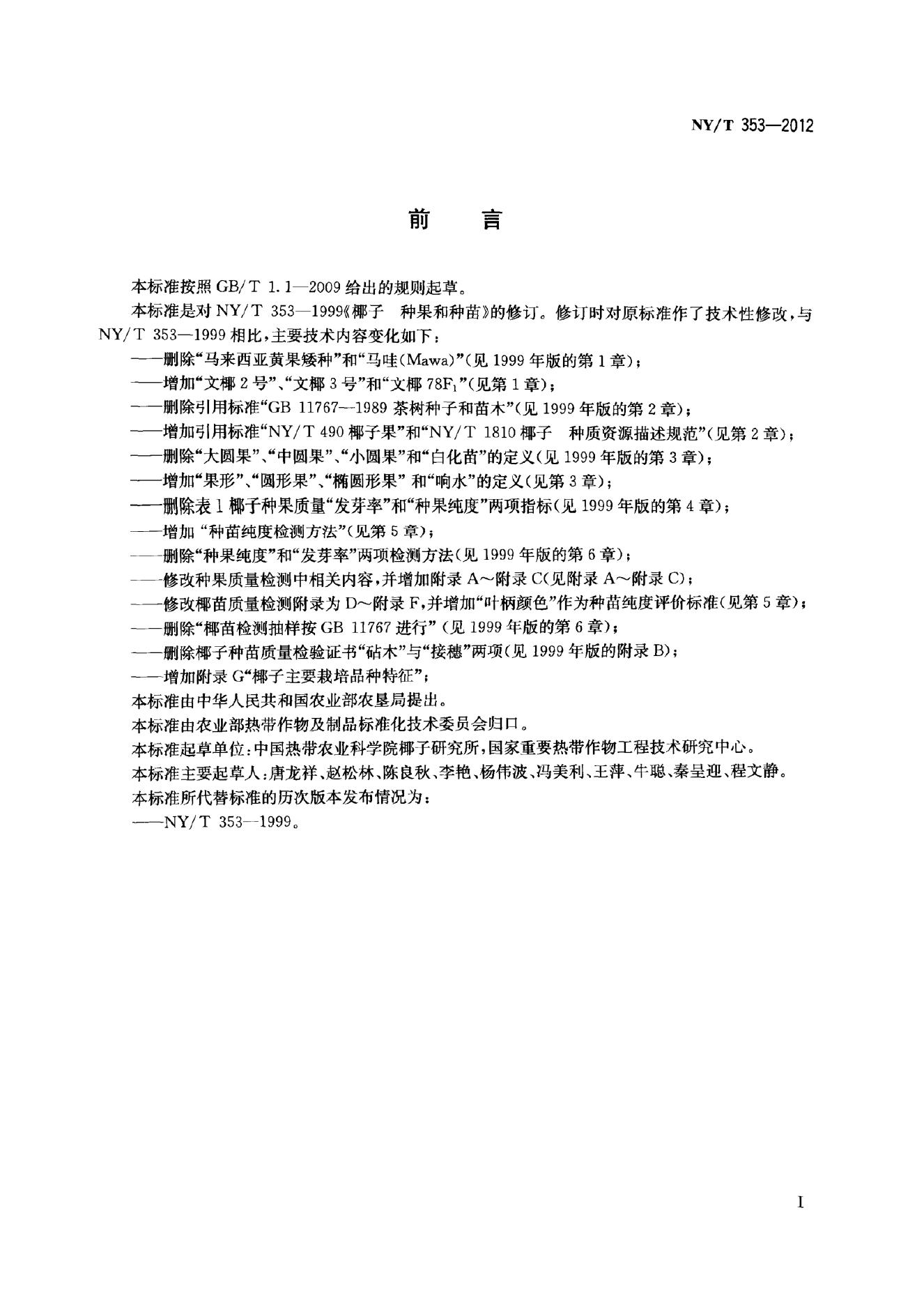NY/T 353-2012 标准预览
