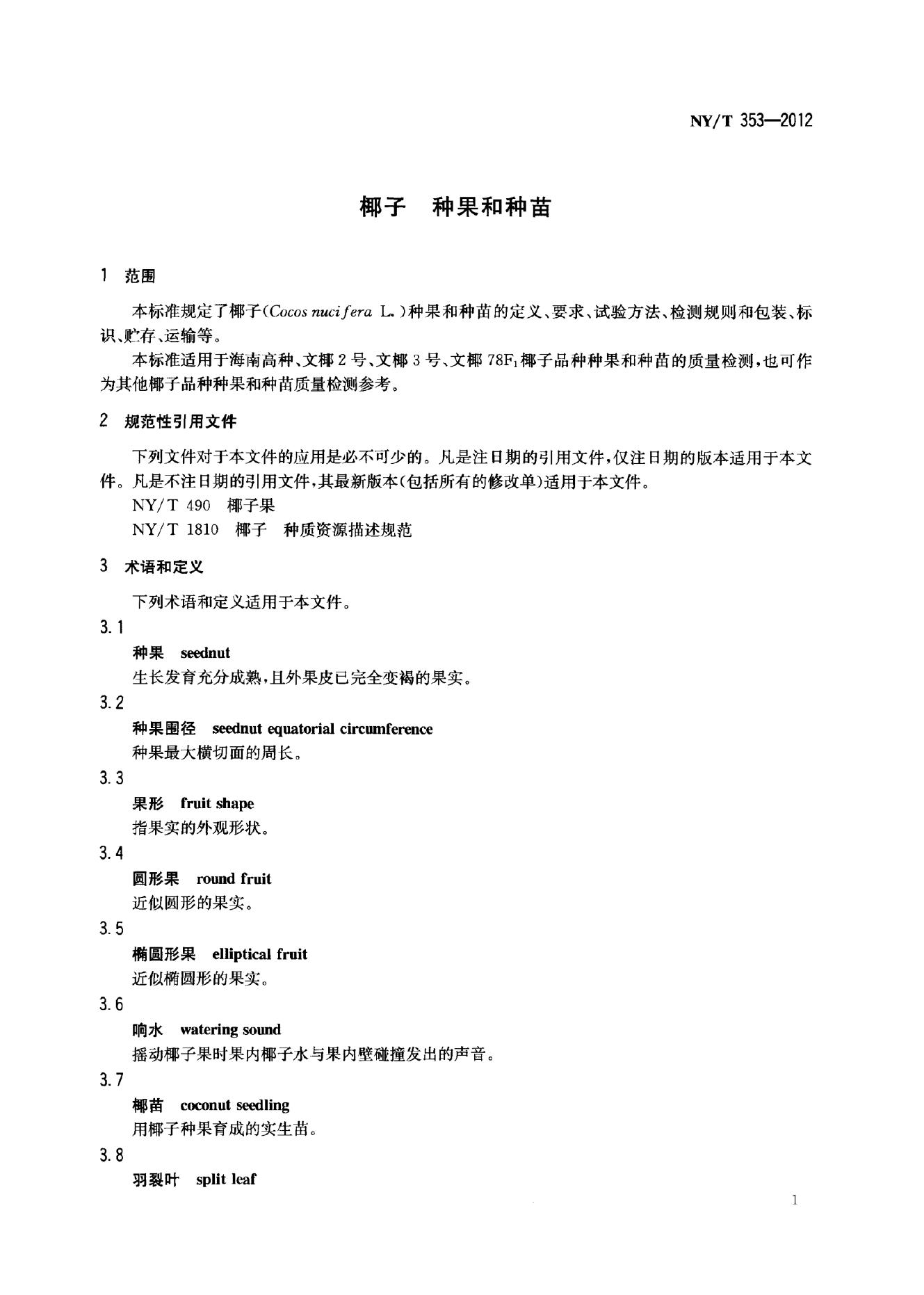 NY/T 353-2012 标准预览