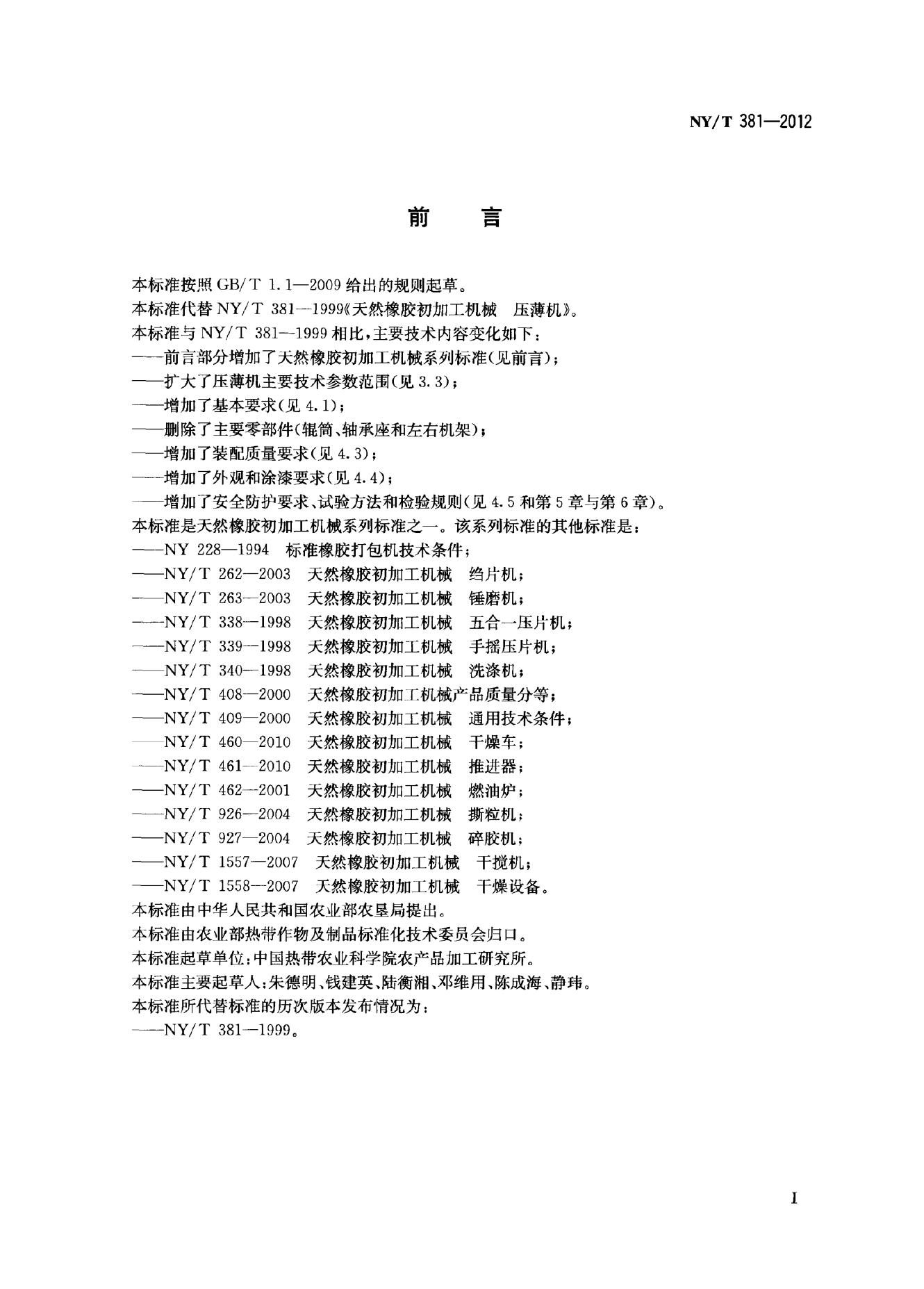 NY/T 381-2012 标准预览