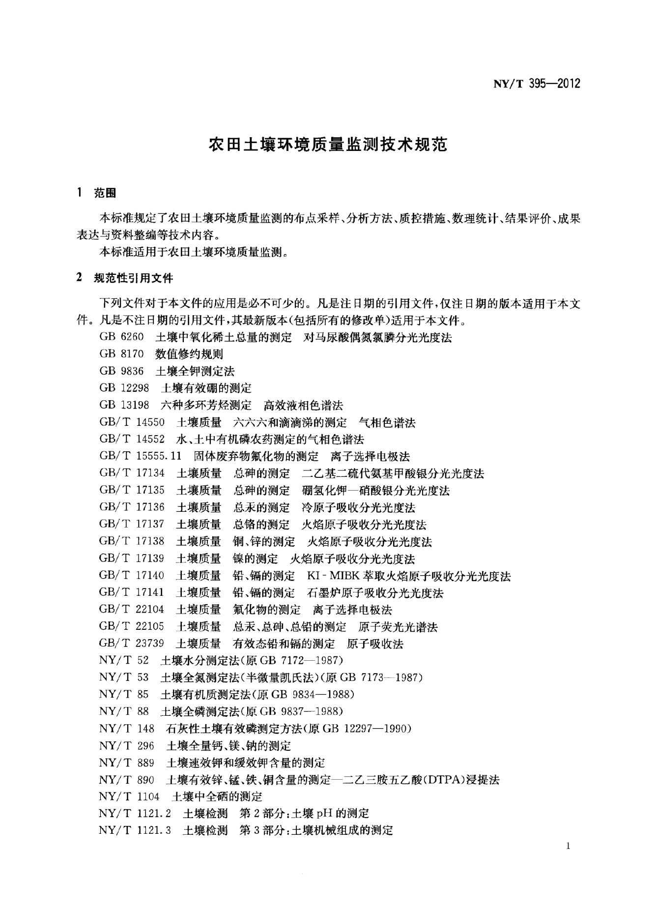 NY/T 395-2012 标准预览