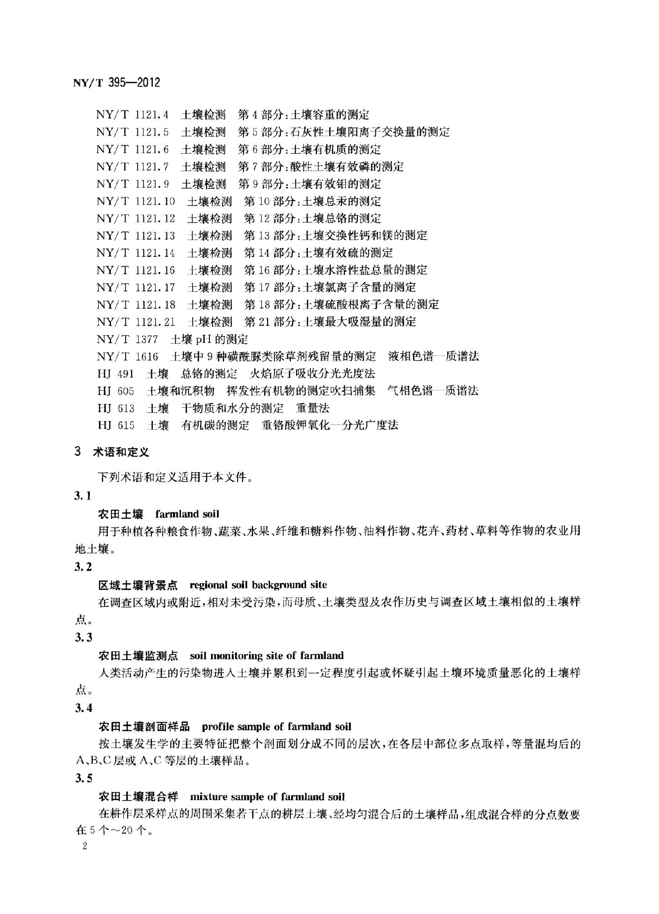 NY/T 395-2012 标准预览