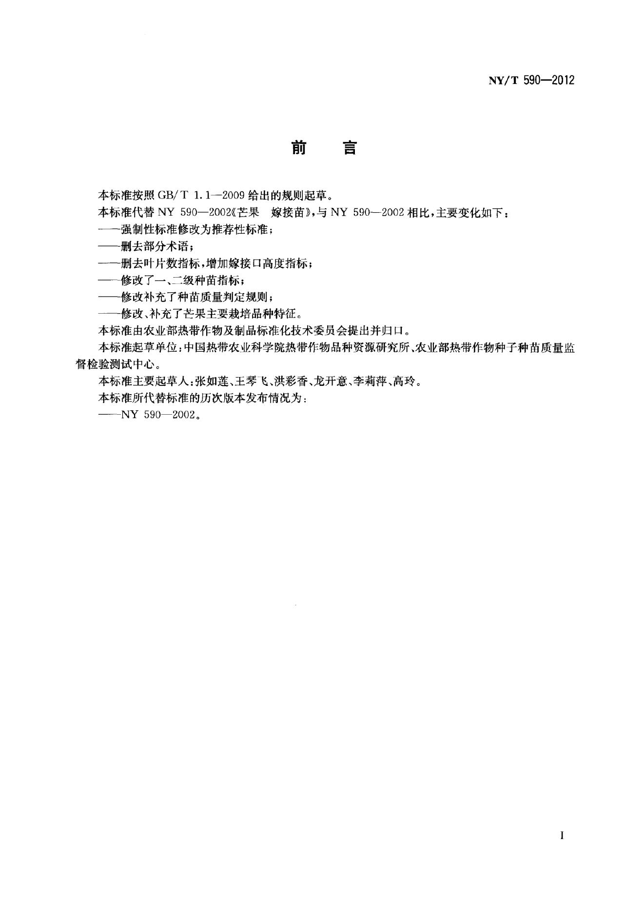 NY/T 590-2012 标准预览