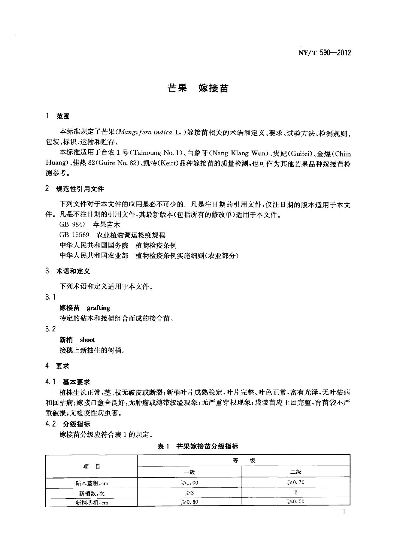 NY/T 590-2012 标准预览