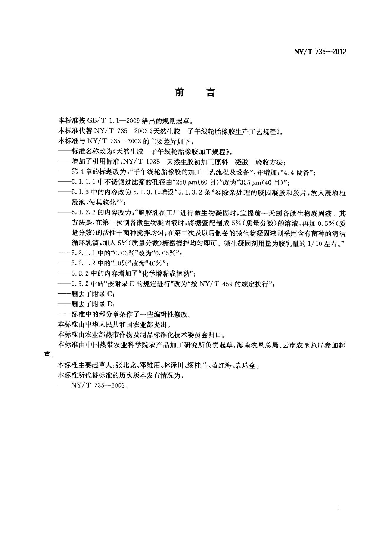 NY/T 735-2012 标准预览