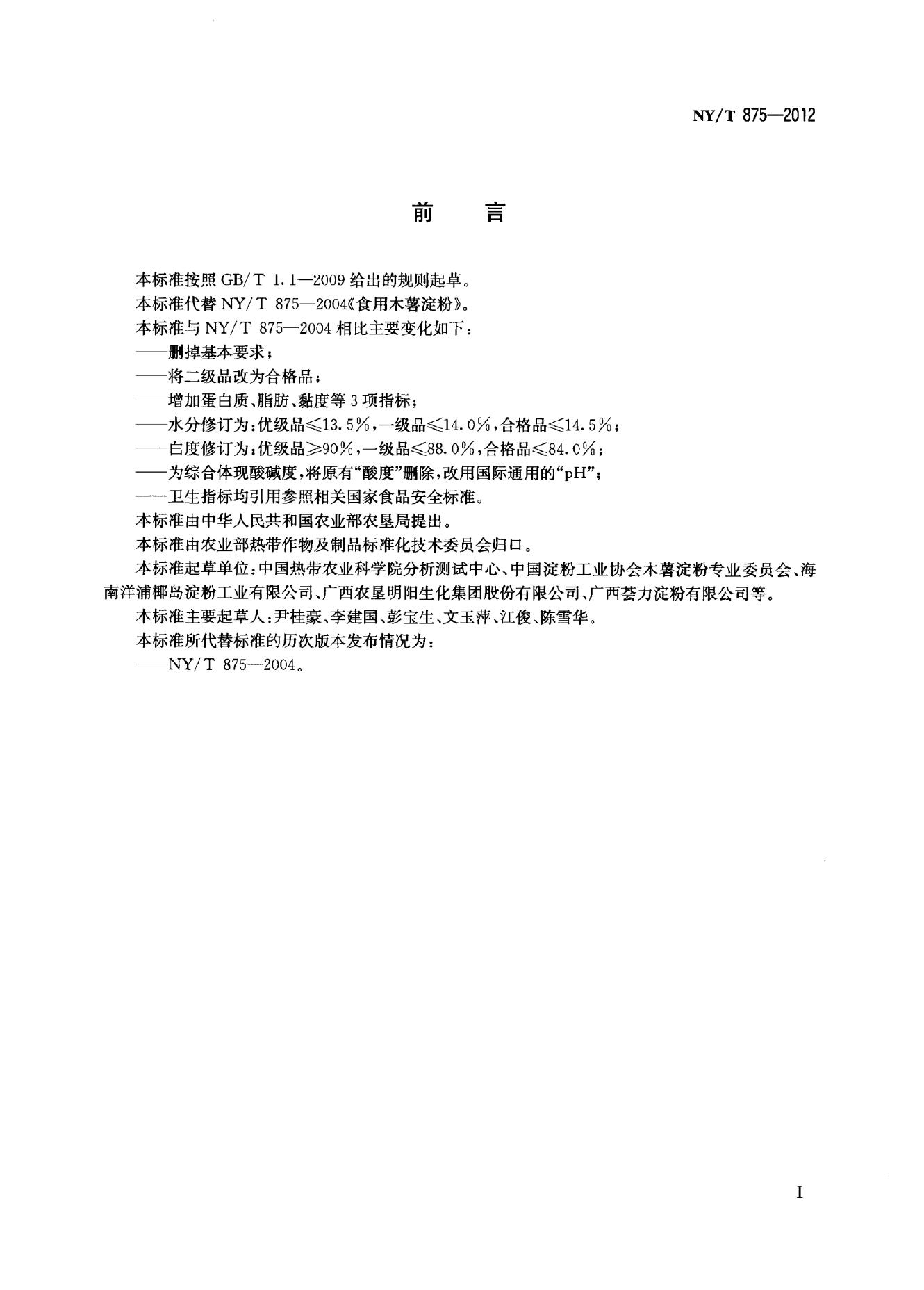 NY/T 875-2012 标准预览
