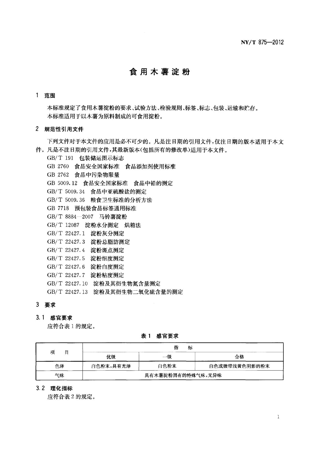 NY/T 875-2012 标准预览