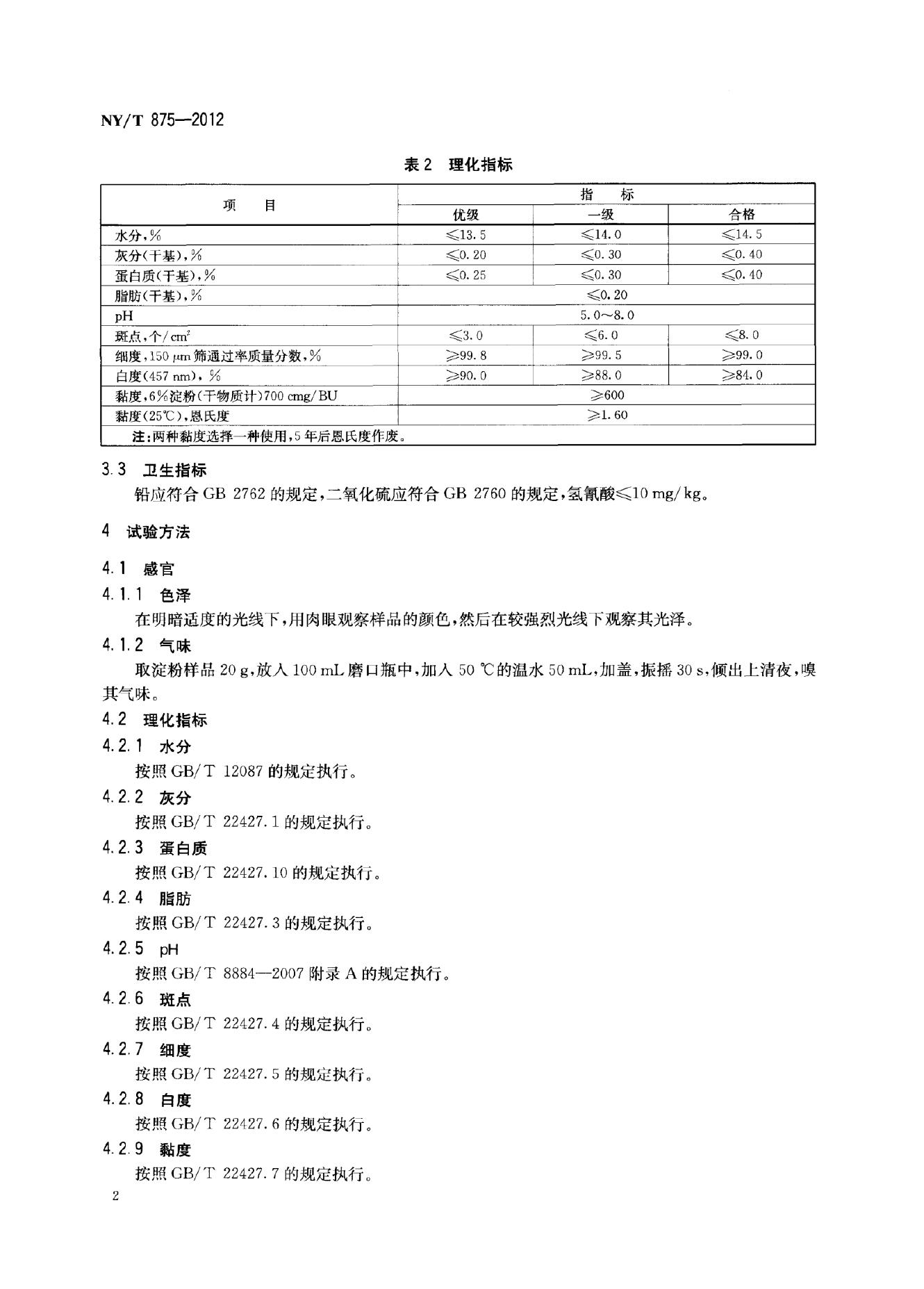 NY/T 875-2012 标准预览
